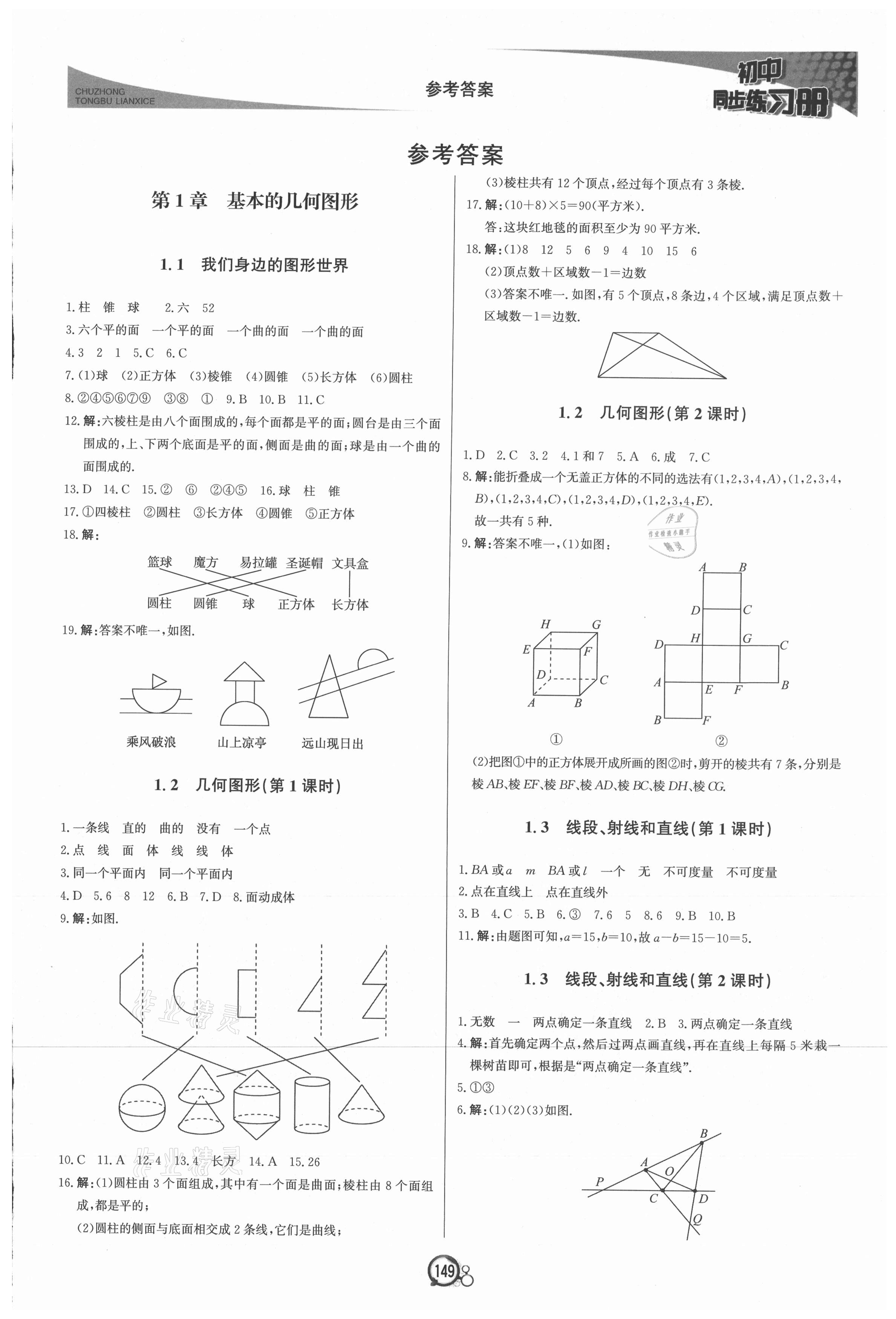 2021年初中同步练习册七年级数学上册青岛版北京教育出版社 第1页