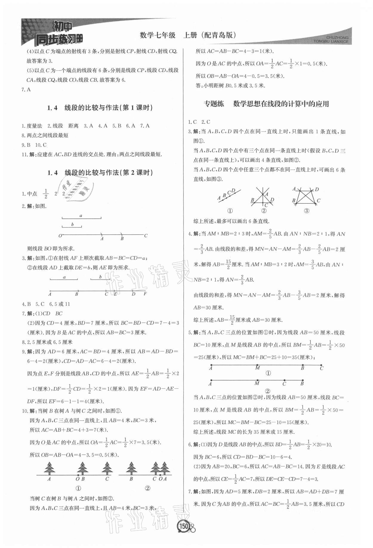 2021年初中同步练习册七年级数学上册青岛版北京教育出版社 第2页