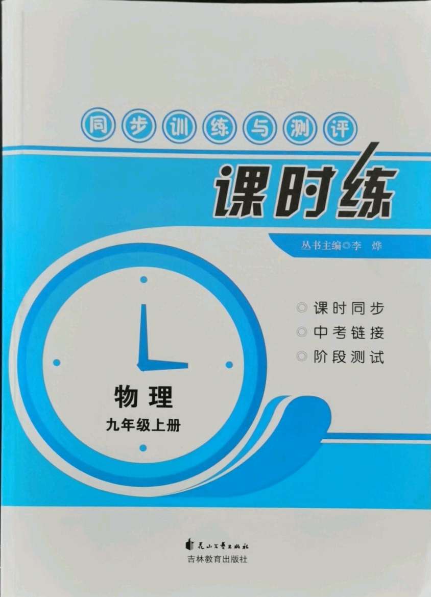 2021年课时练同步训练与测评九年级物理上册人教版答案