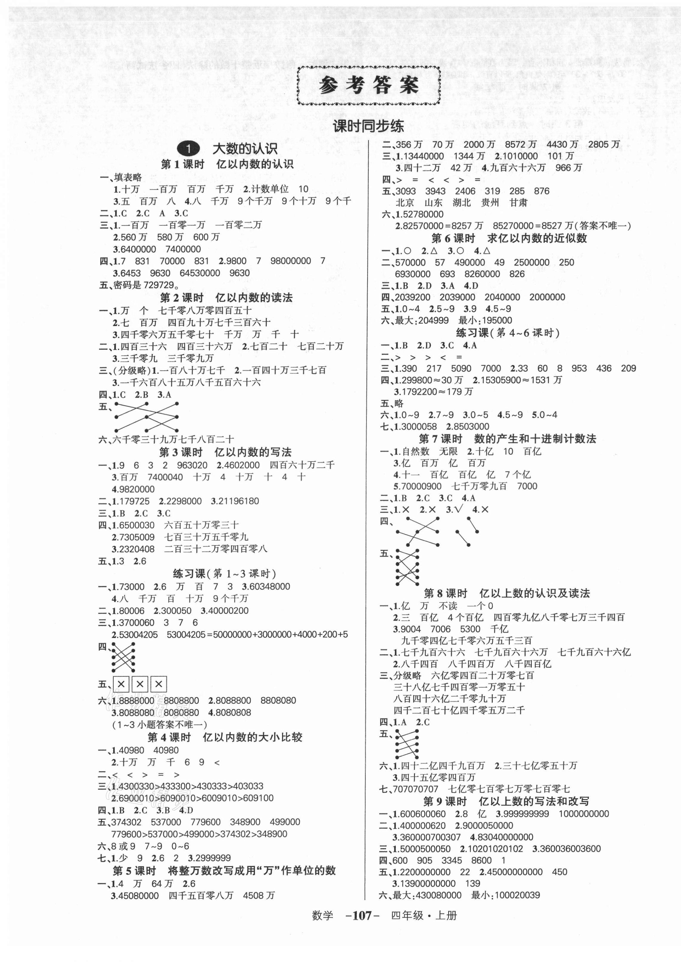 2021年状元成才路创优作业100分四年级数学上册人教版广东专版 参考答案第1页