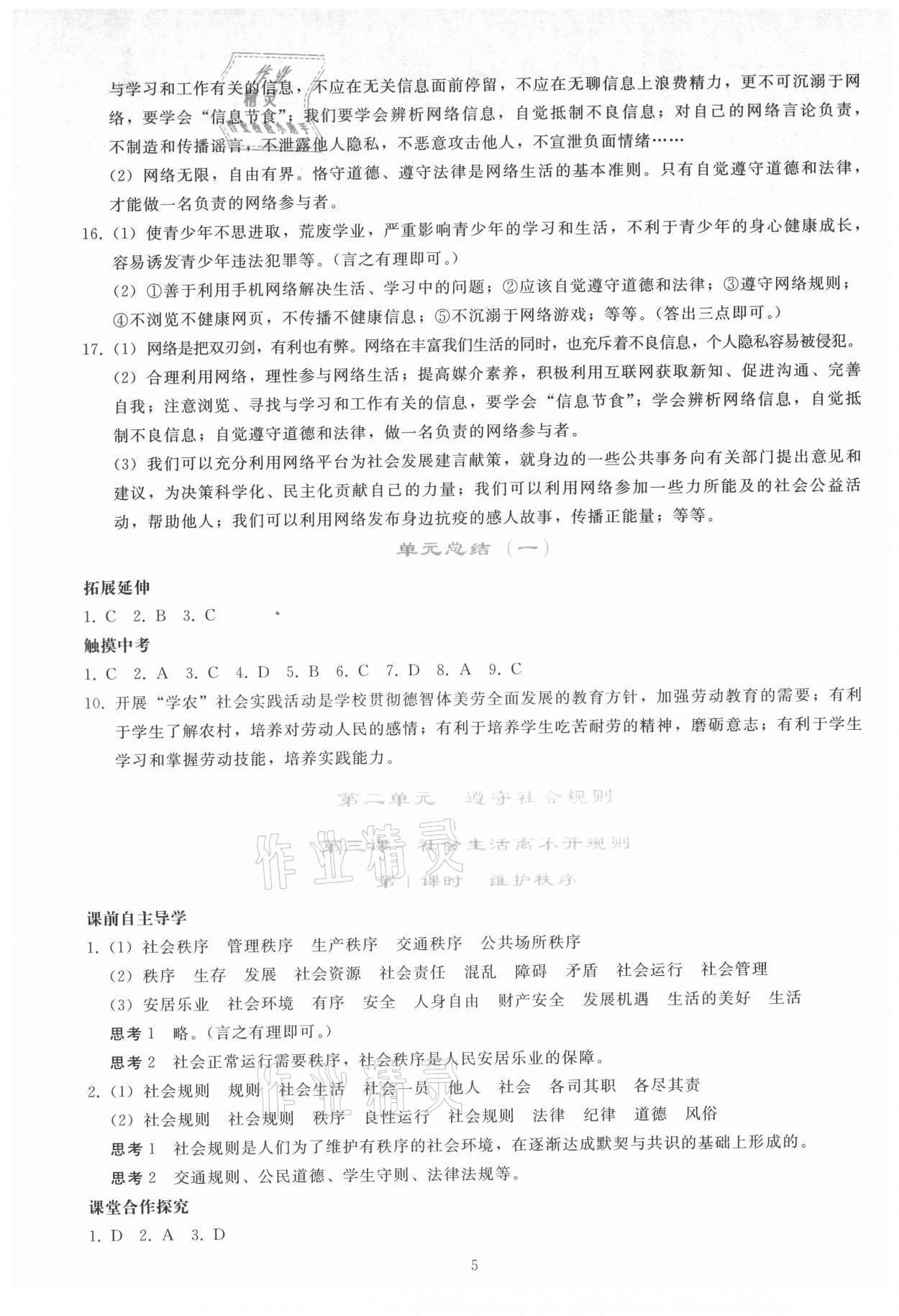 2021年同步轻松练习八年级道德与法治上册人教版 参考答案第4页