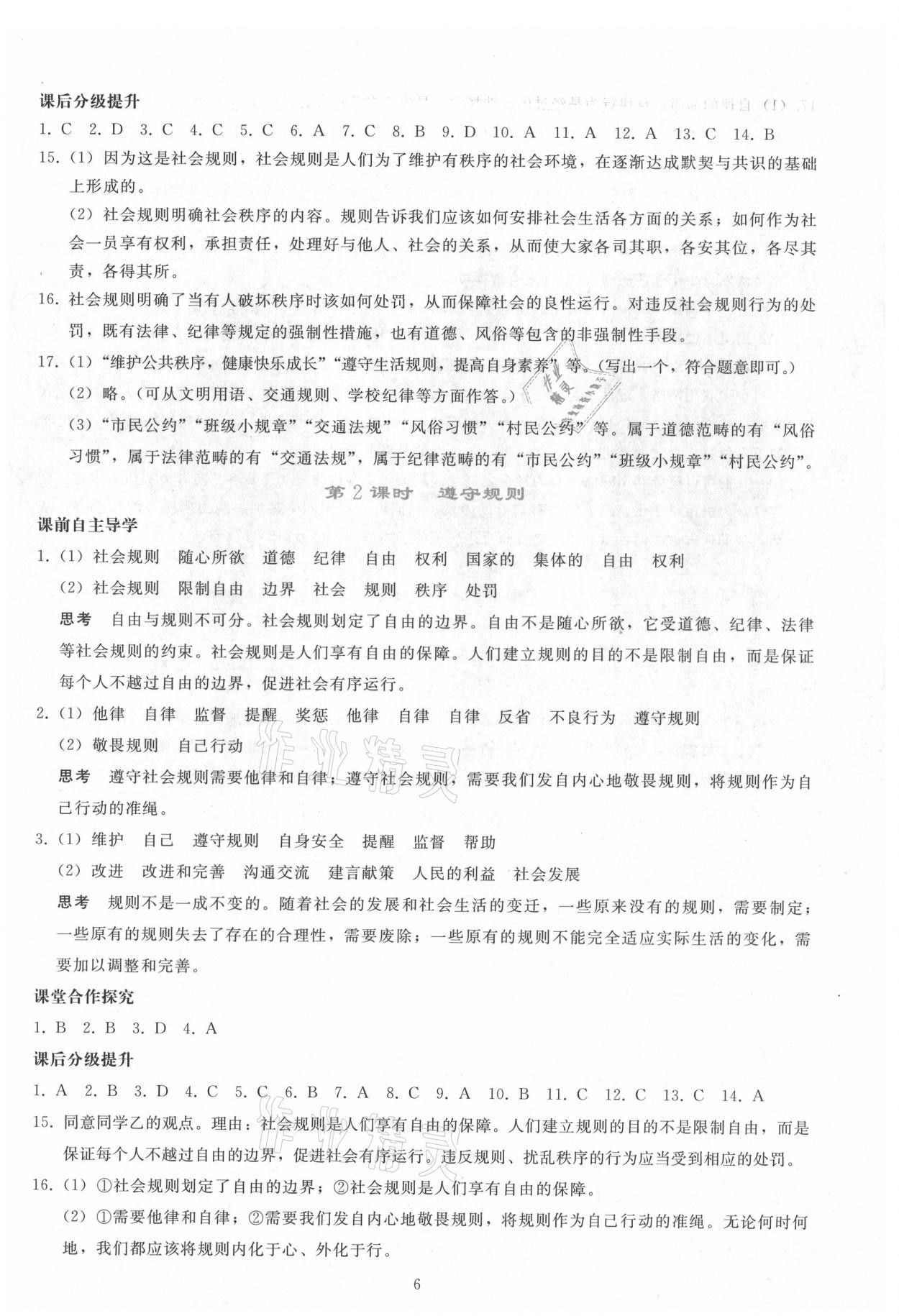 2021年同步轻松练习八年级道德与法治上册人教版 参考答案第5页