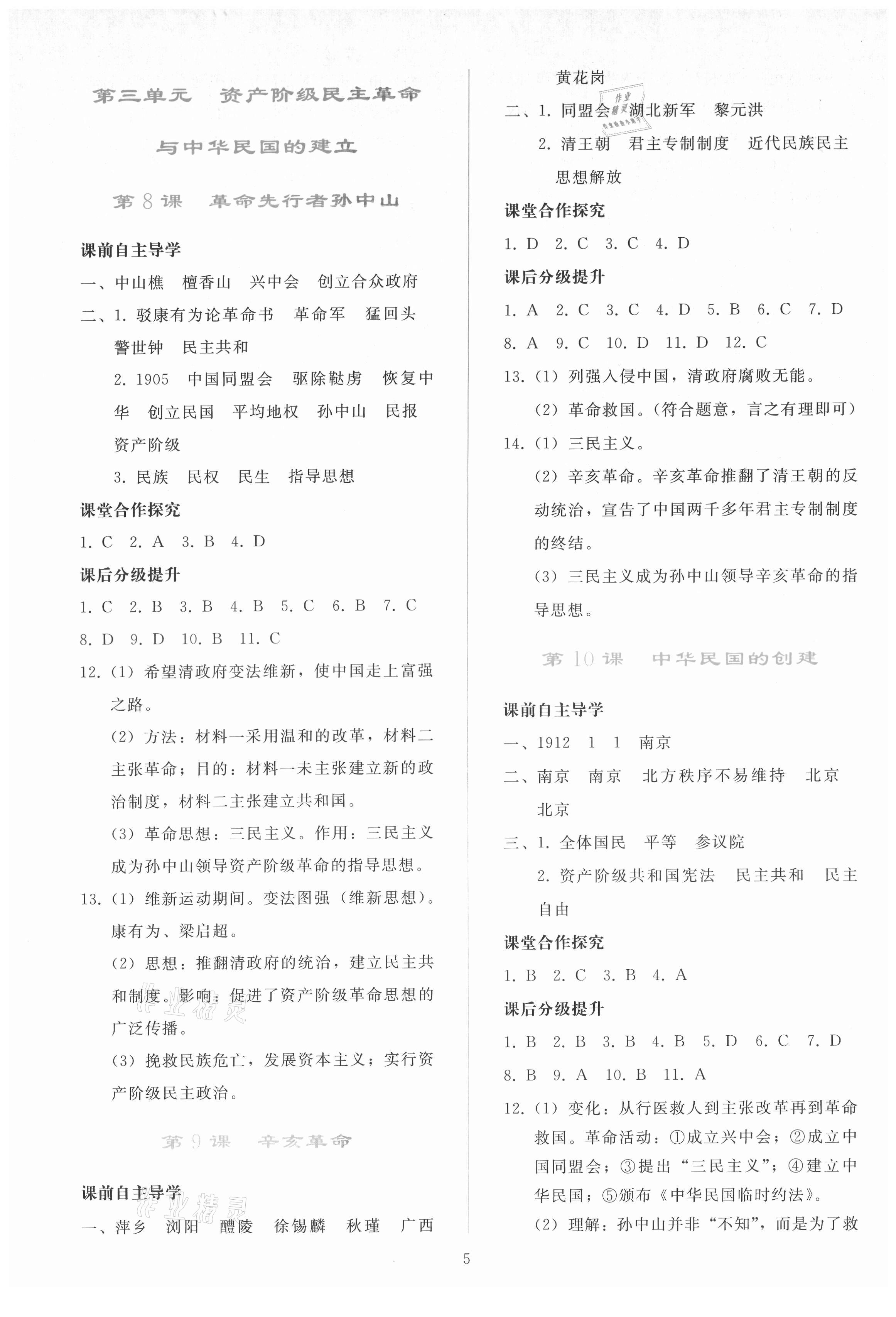2021年同步轻松练习八年级中国历史上册人教版 参考答案第4页