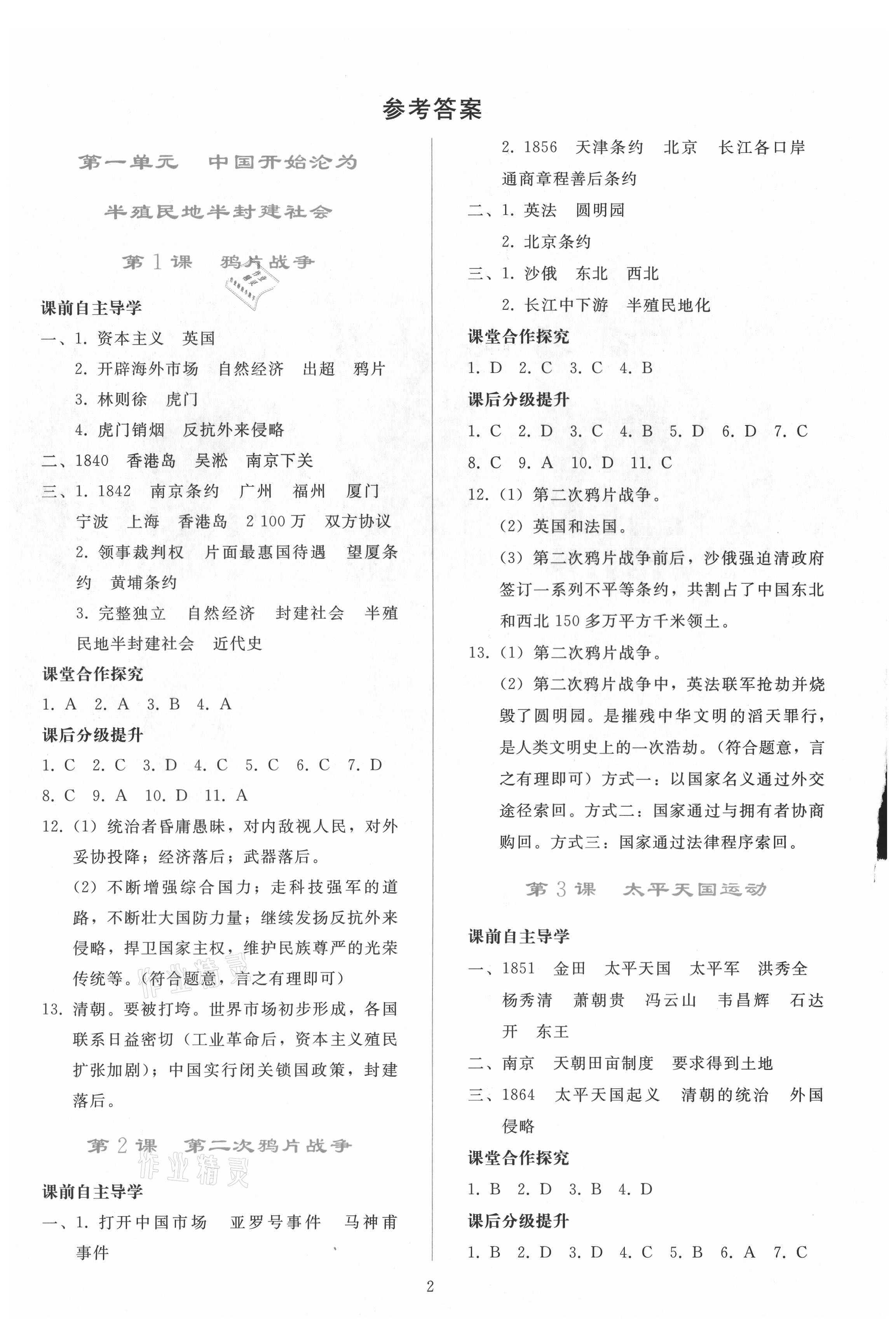 2021年同步轻松练习八年级中国历史上册人教版 参考答案第1页