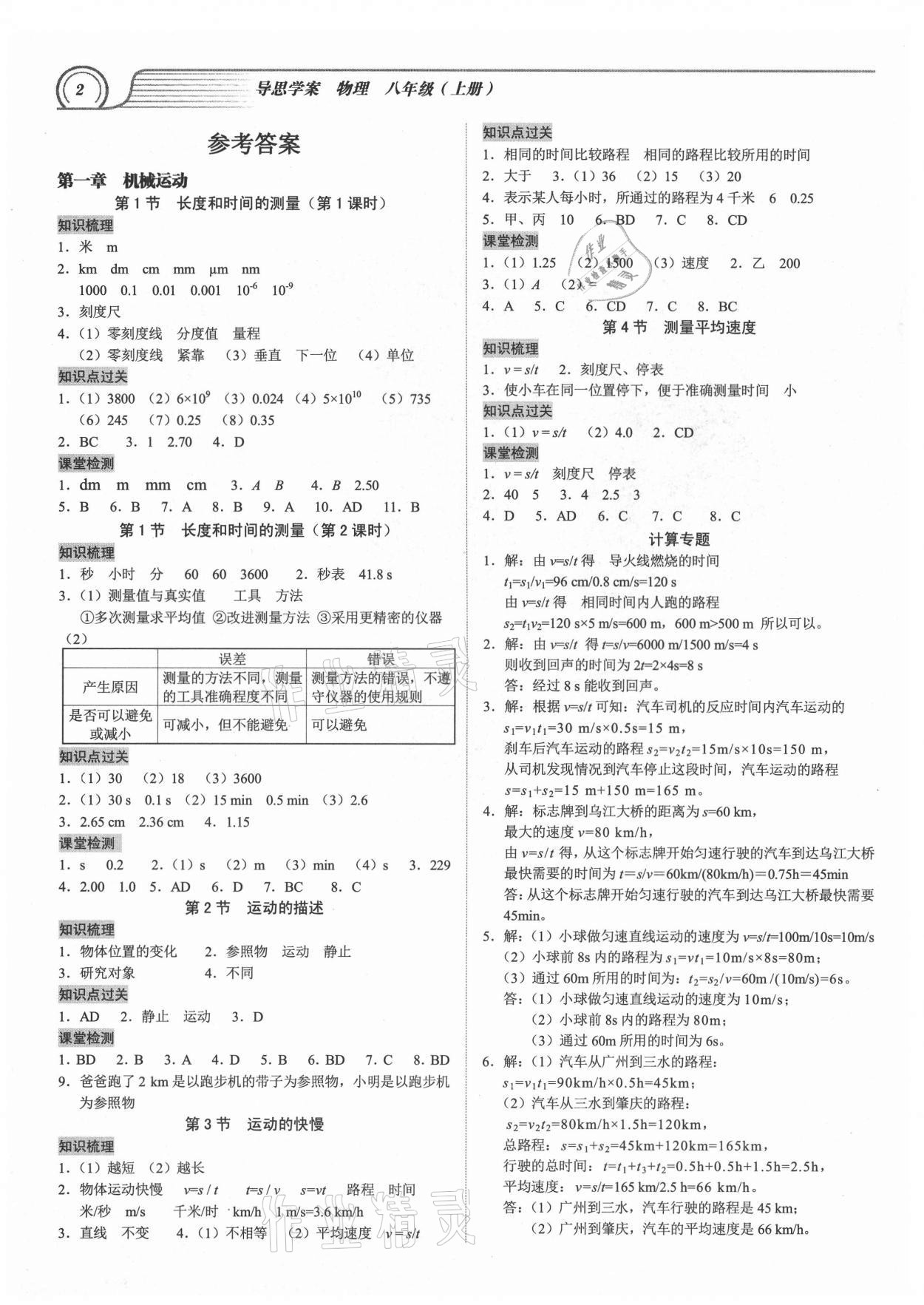 2021年导思学案八年级物理上册人教版深圳专版 参考答案第1页