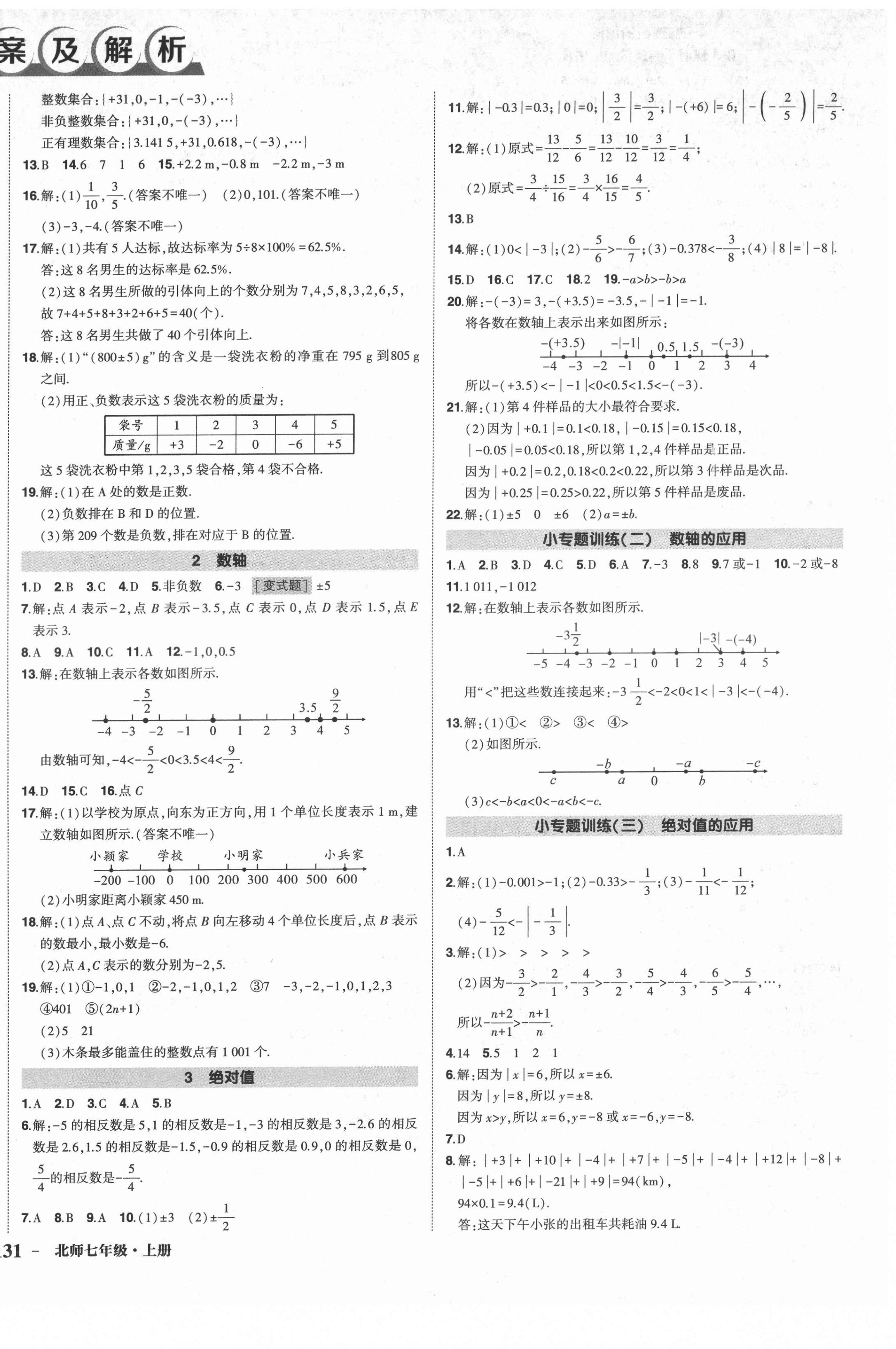 2021年狀元成才路創(chuàng)優(yōu)作業(yè)七年級數(shù)學(xué)上冊北師大版 第2頁