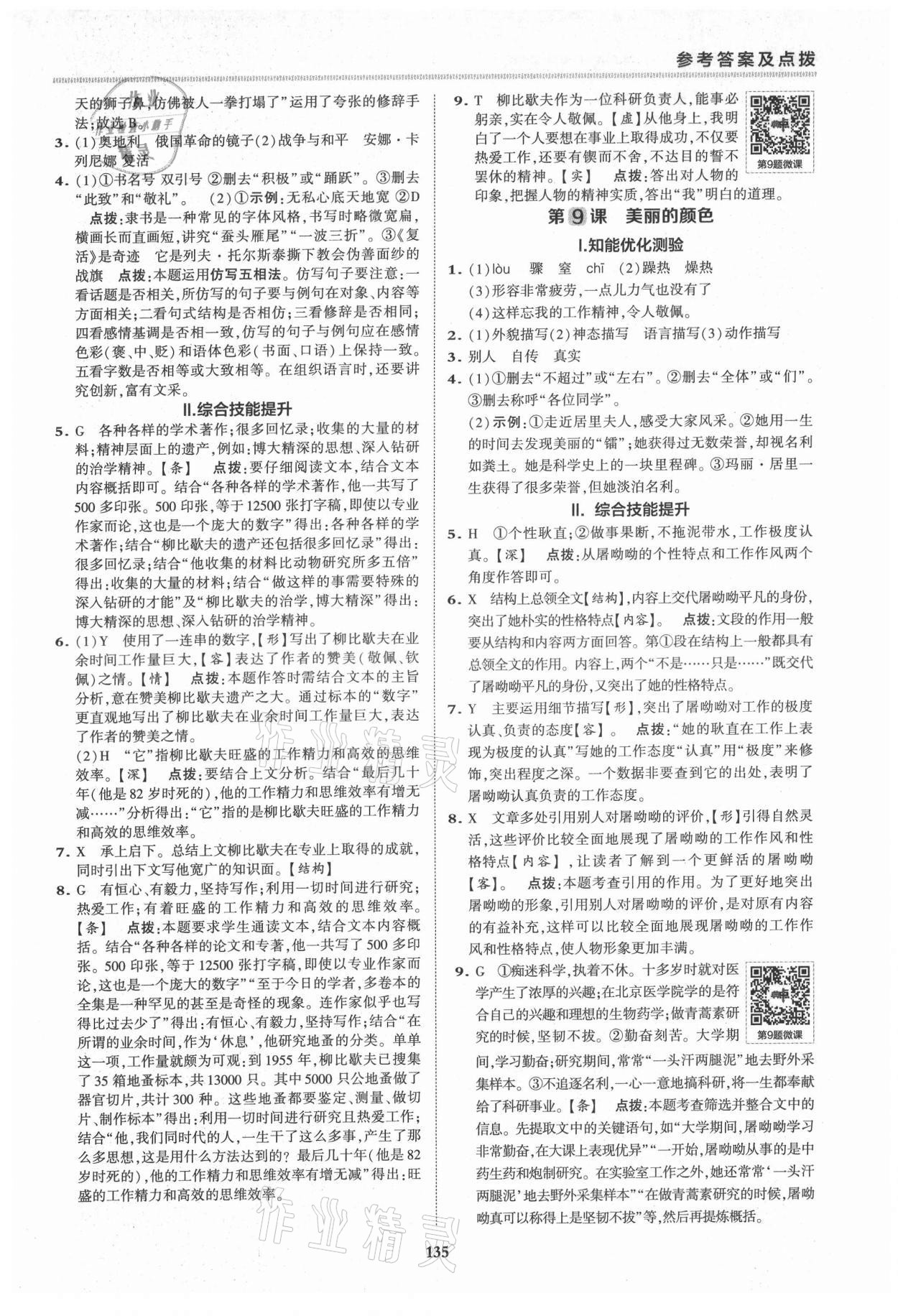 2021年綜合應(yīng)用創(chuàng)新題典中點(diǎn)八年級(jí)語(yǔ)文上冊(cè)人教版安徽專版 第7頁(yè)