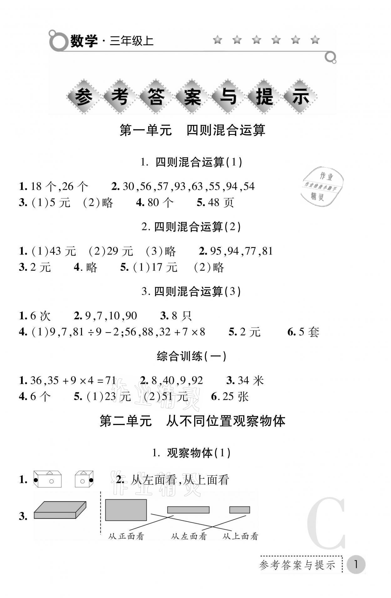 2021年课堂练习册三年级数学上册北师大版C专版 参考答案第1页