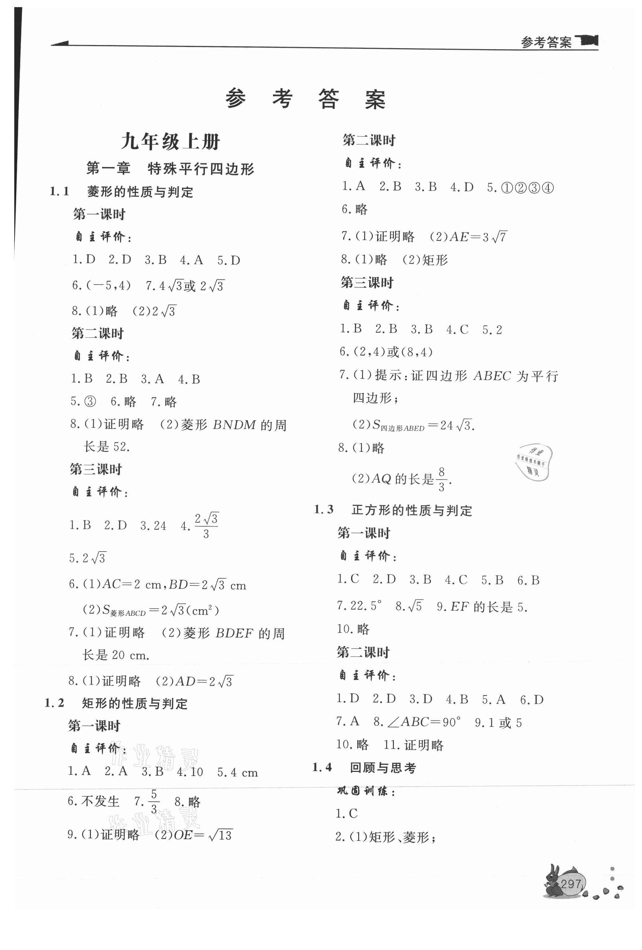 2021年新課程助學(xué)叢書(shū)九年級(jí)數(shù)學(xué)上下冊(cè)北師大版 第1頁(yè)