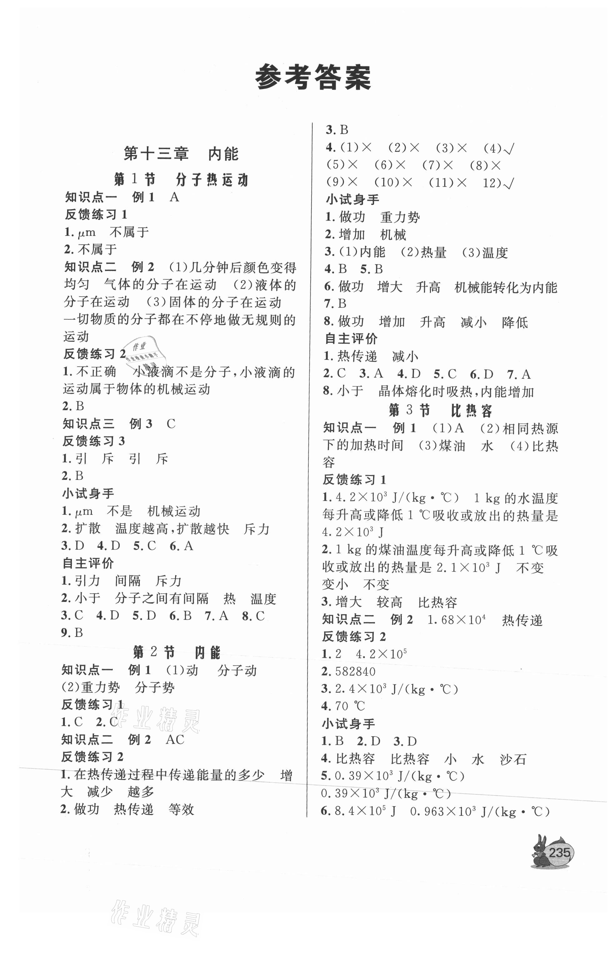 2021年新課程助學(xué)叢書(shū)物理九年級(jí)全一冊(cè)人教版 第1頁(yè)