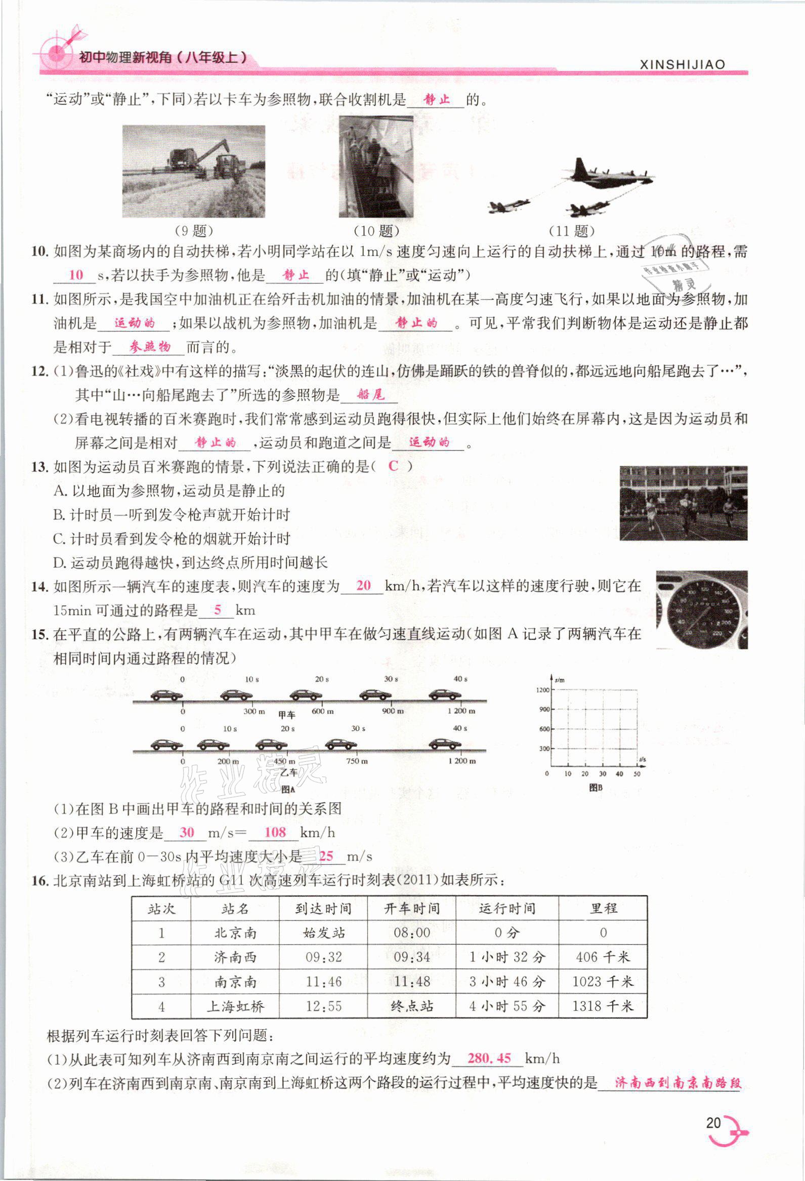 2021年新视角教辅系列丛书八年级物理上册人教版 参考答案第20页