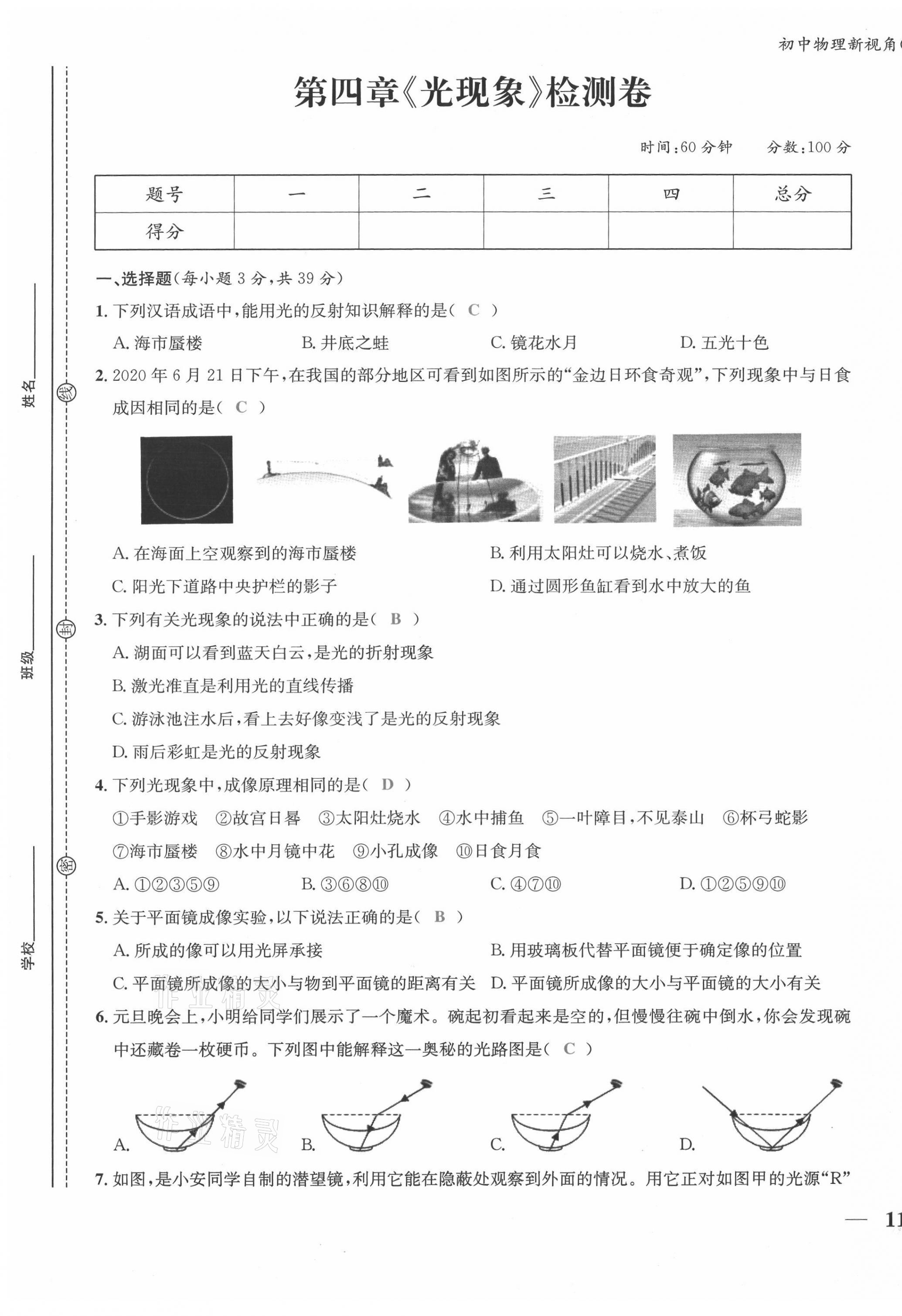 2021年新视角教辅系列丛书八年级物理上册人教版 第21页