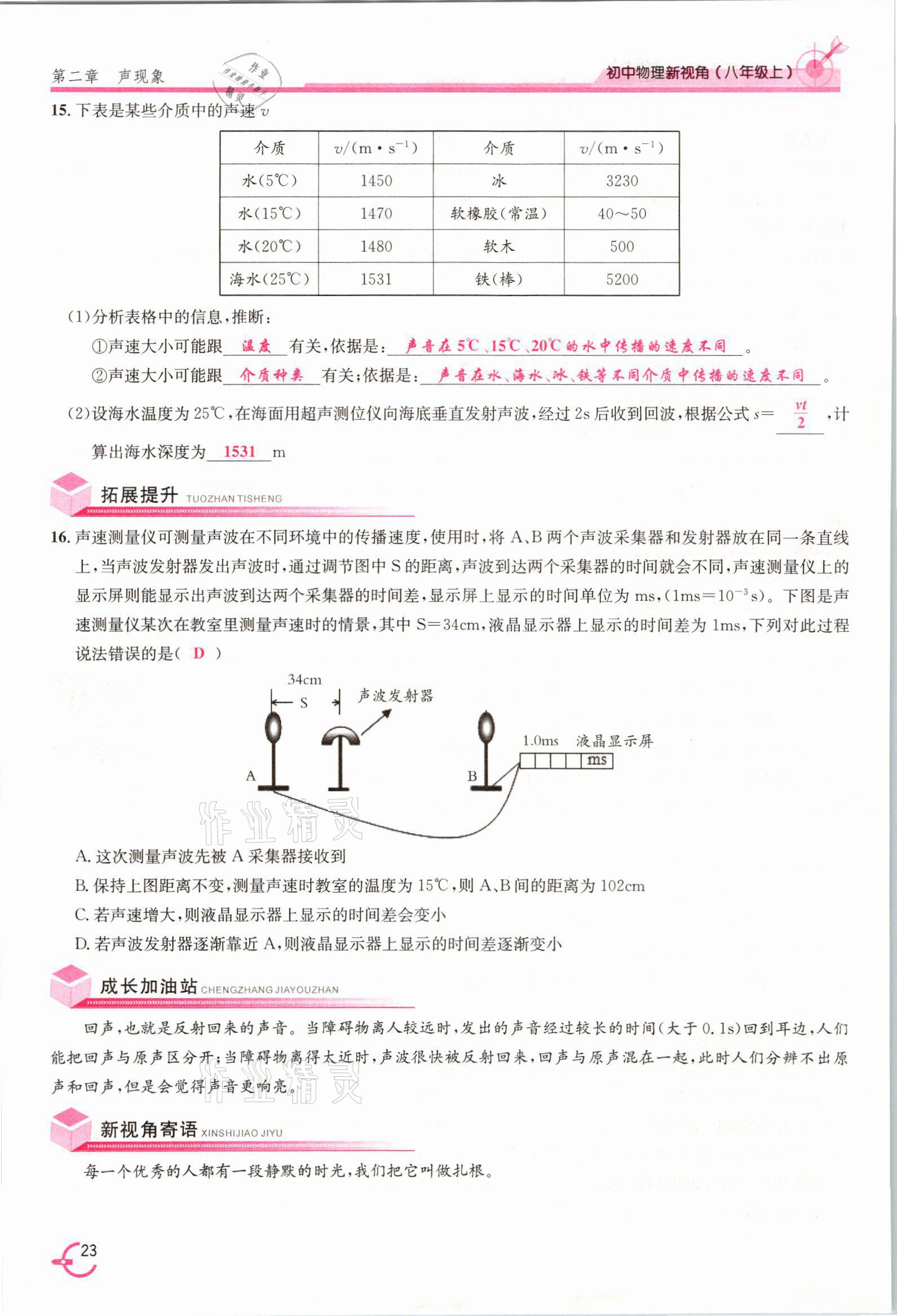 2021年新视角教辅系列丛书八年级物理上册人教版 参考答案第23页