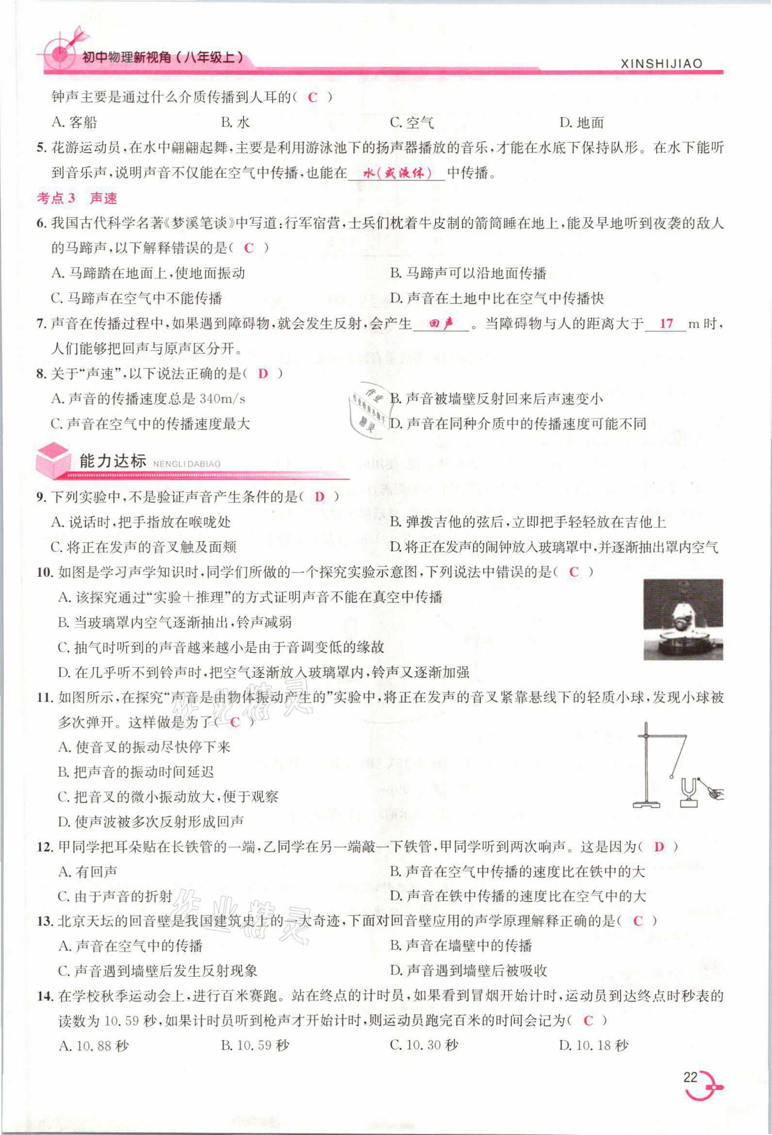 2021年新视角教辅系列丛书八年级物理上册人教版 参考答案第22页