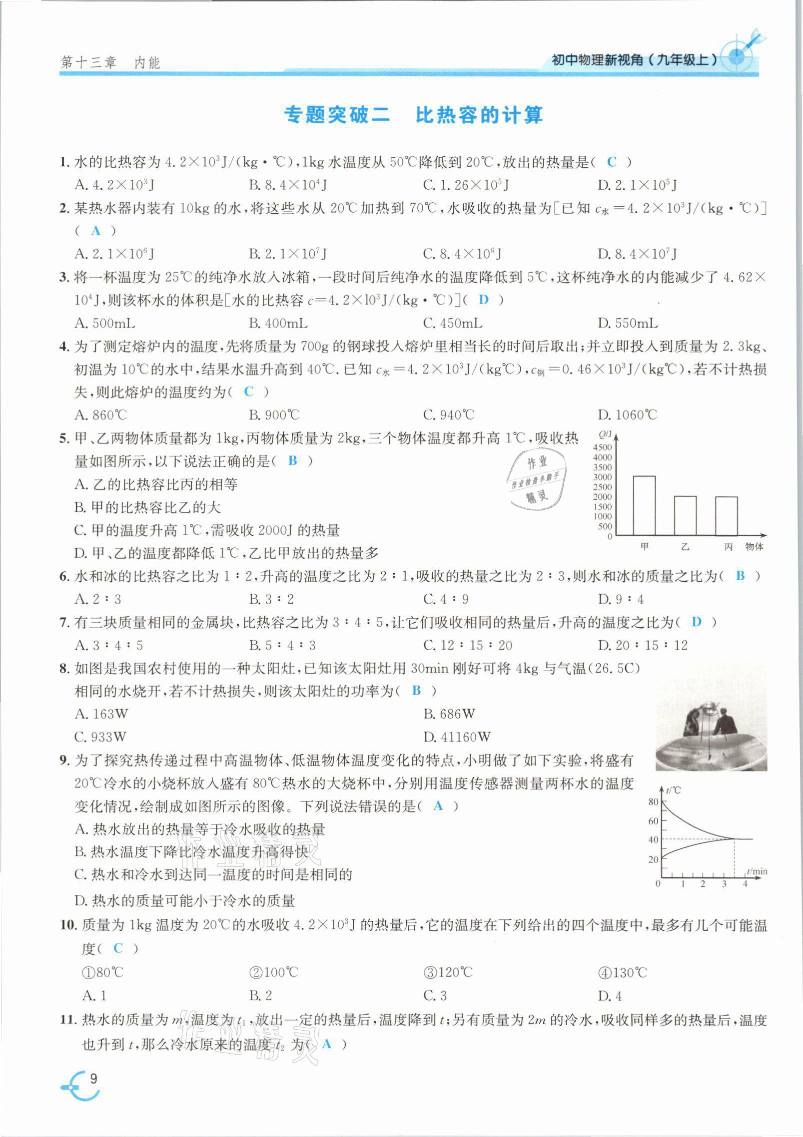 2021年新视角教辅系列丛书九年级物理上册人教版 参考答案第22页