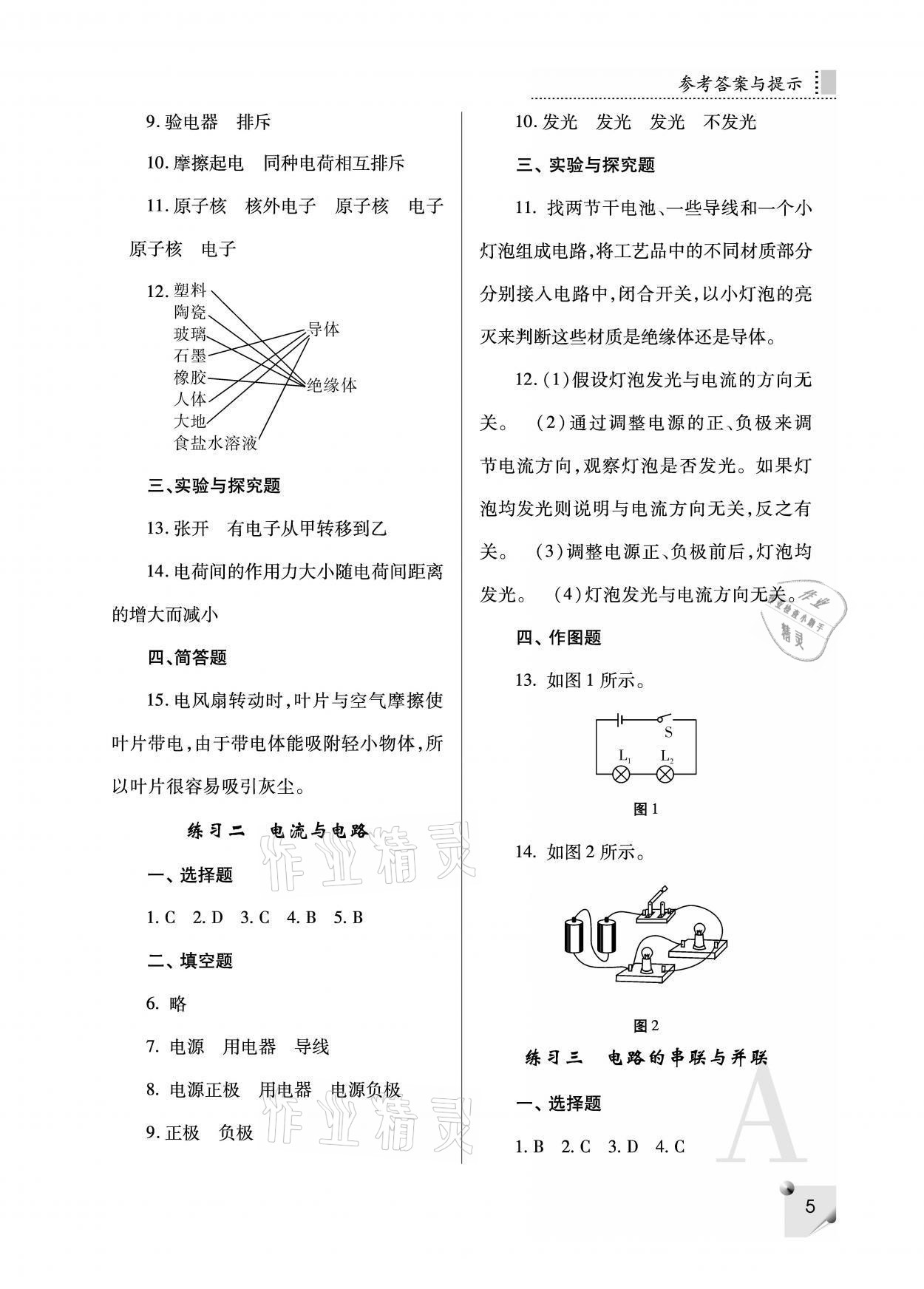 2021年课堂练习册九年级物理上册人教版A 参考答案第5页