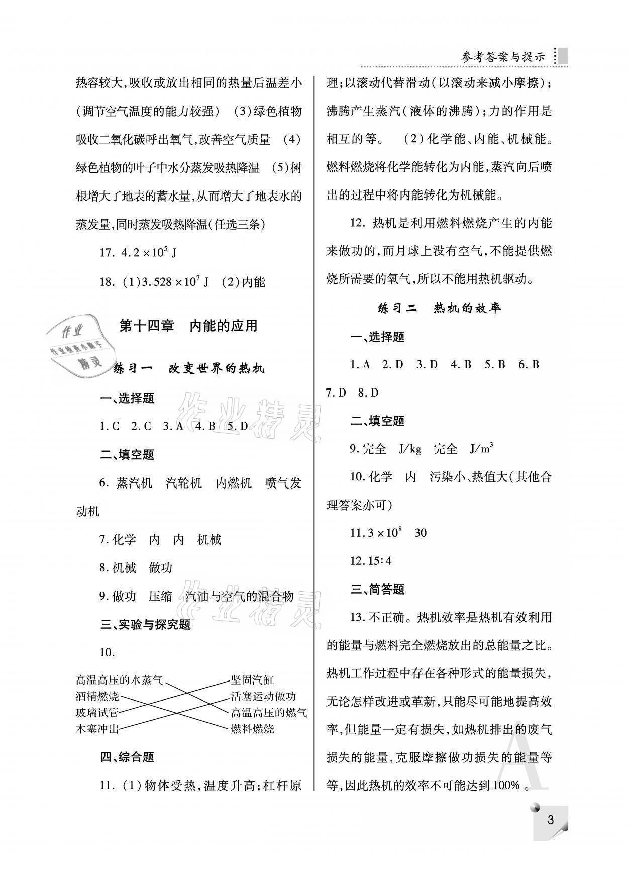 2021年課堂練習(xí)冊九年級物理上冊人教版A 參考答案第3頁