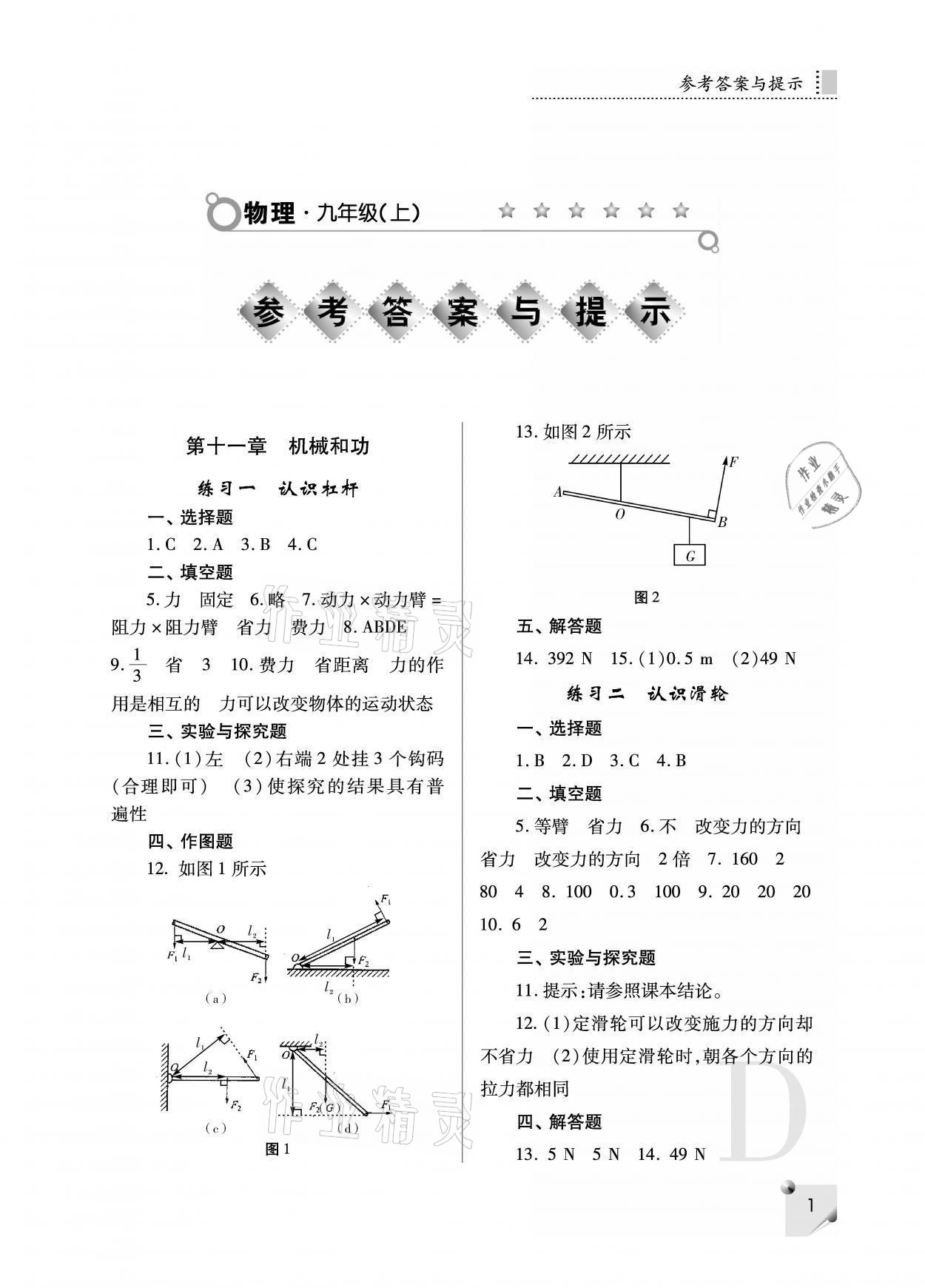 2021年課堂練習(xí)冊九年級物理上冊蘇科版D 參考答案第1頁