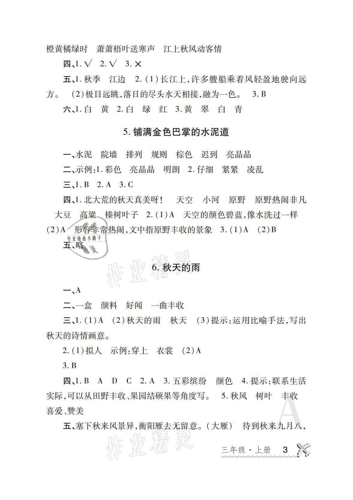 2021年課堂練習(xí)冊(cè)三年級(jí)語(yǔ)文上冊(cè)人教版A 參考答案第3頁(yè)