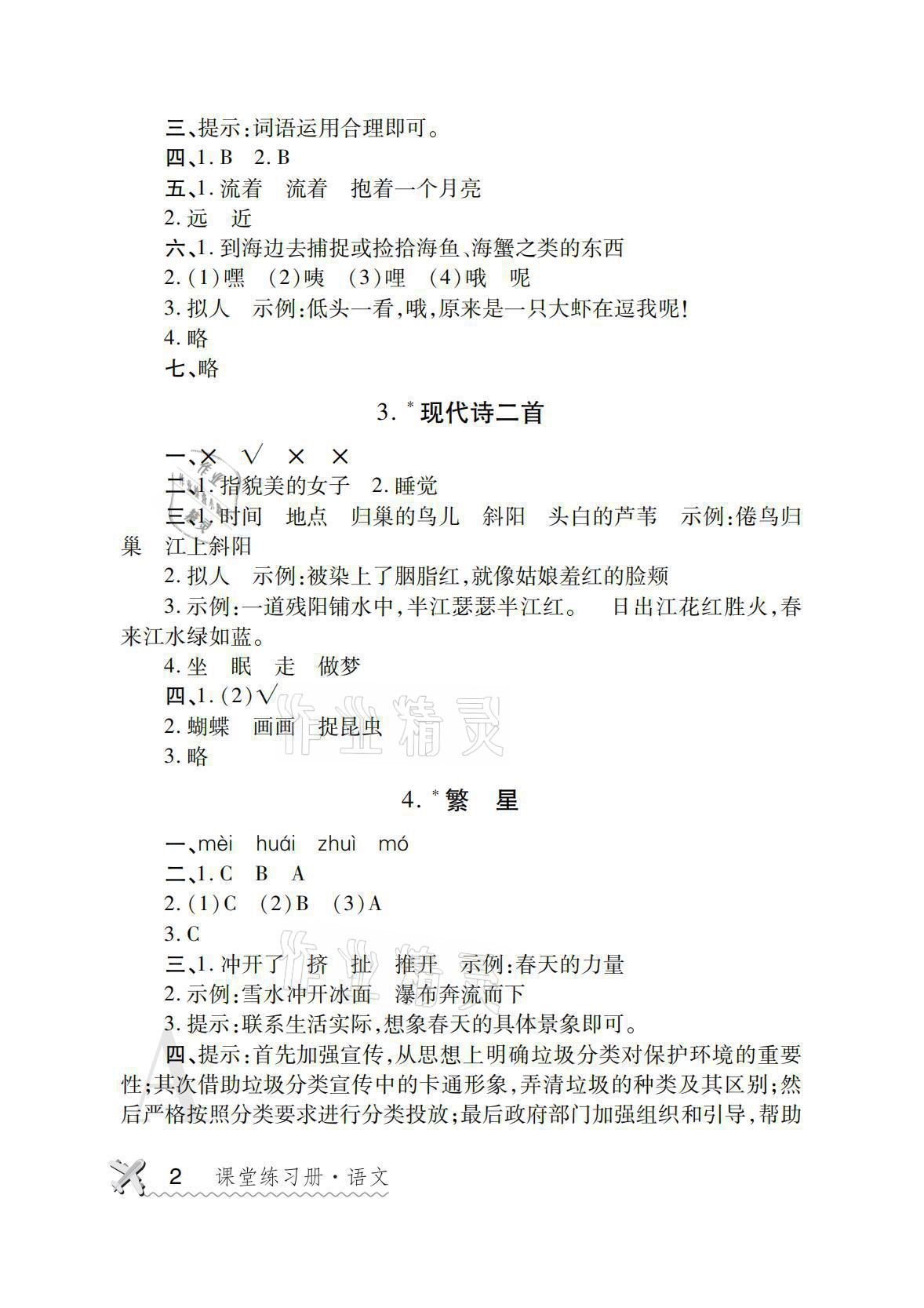 2021年课堂练习册四年级语文上册人教版A 参考答案第2页