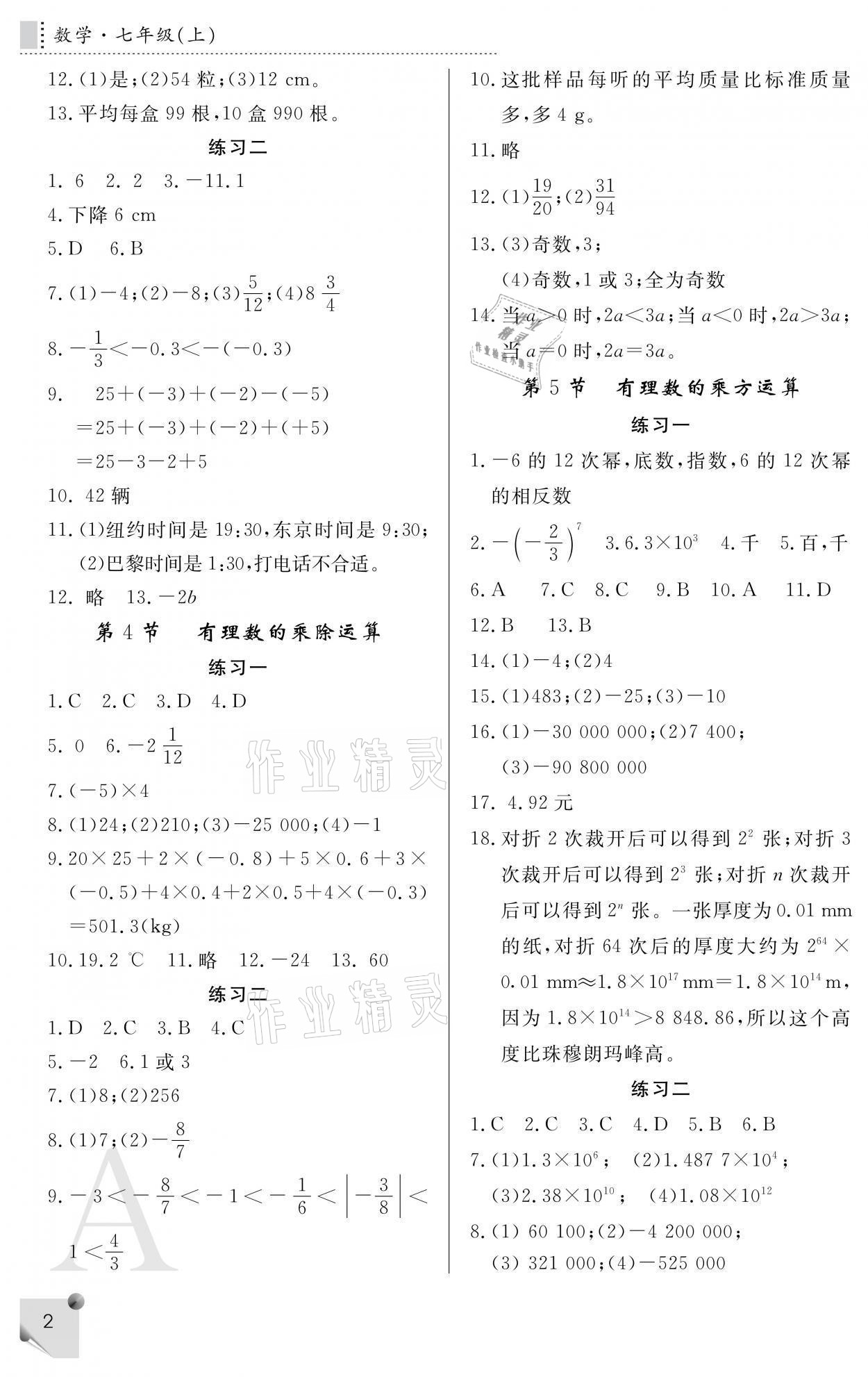 2021年課堂練習冊七年級數(shù)學上冊人教版A 參考答案第2頁