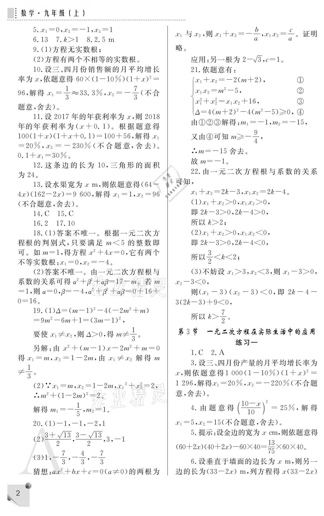 2021年課堂練習(xí)冊(cè)九年級(jí)數(shù)學(xué)上冊(cè)人教版A 參考答案第2頁(yè)