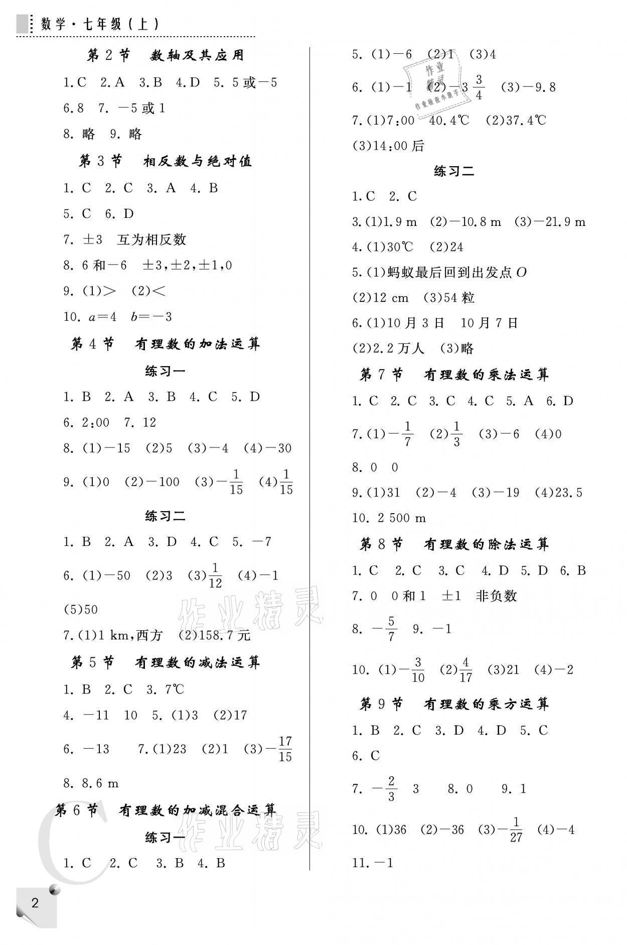 2021年課堂練習(xí)冊七年級數(shù)學(xué)上冊北師大版C 參考答案第2頁