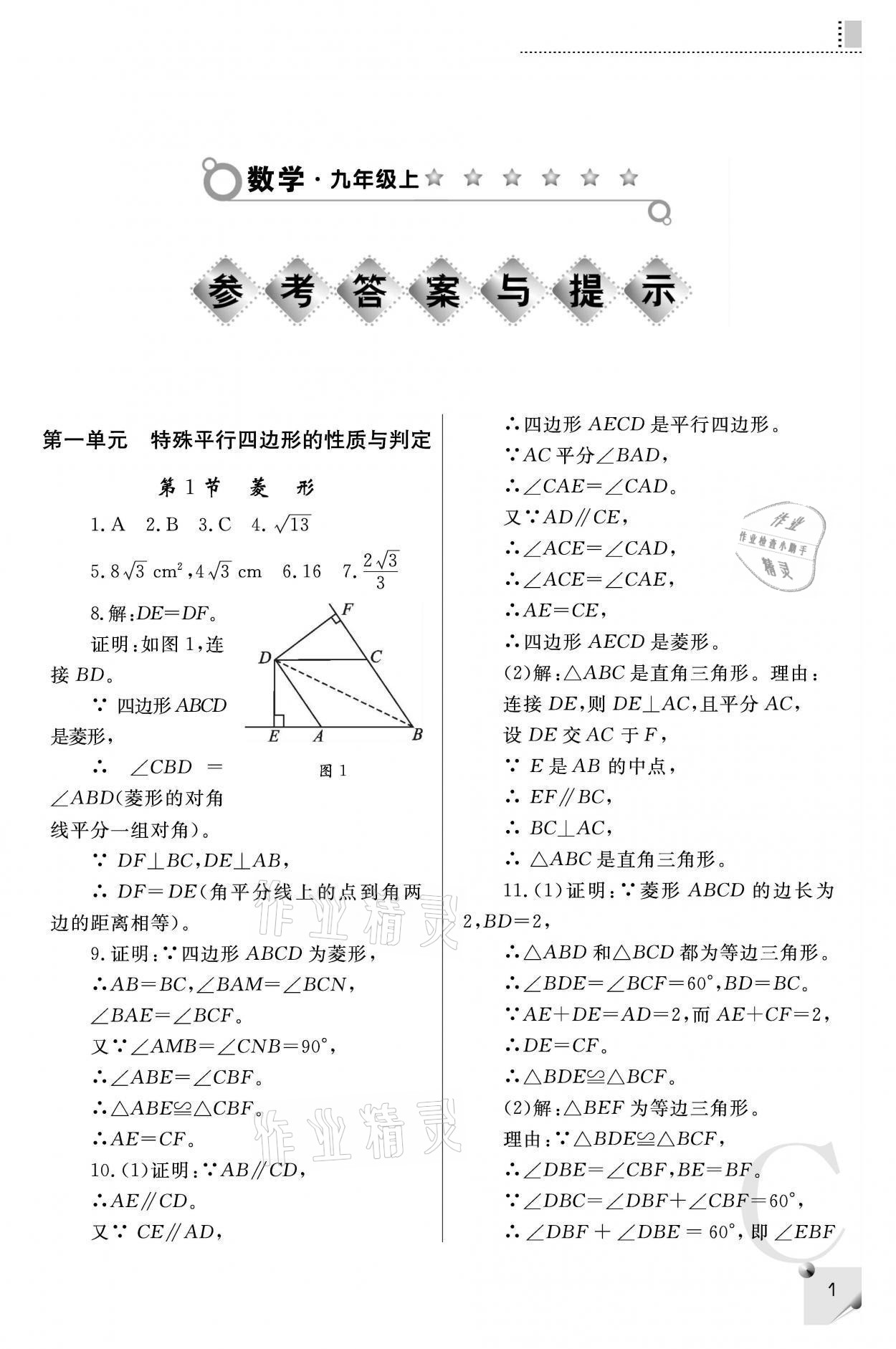 2021年課堂練習(xí)冊(cè)九年級(jí)數(shù)學(xué)上冊(cè)北師大版C 參考答案第1頁