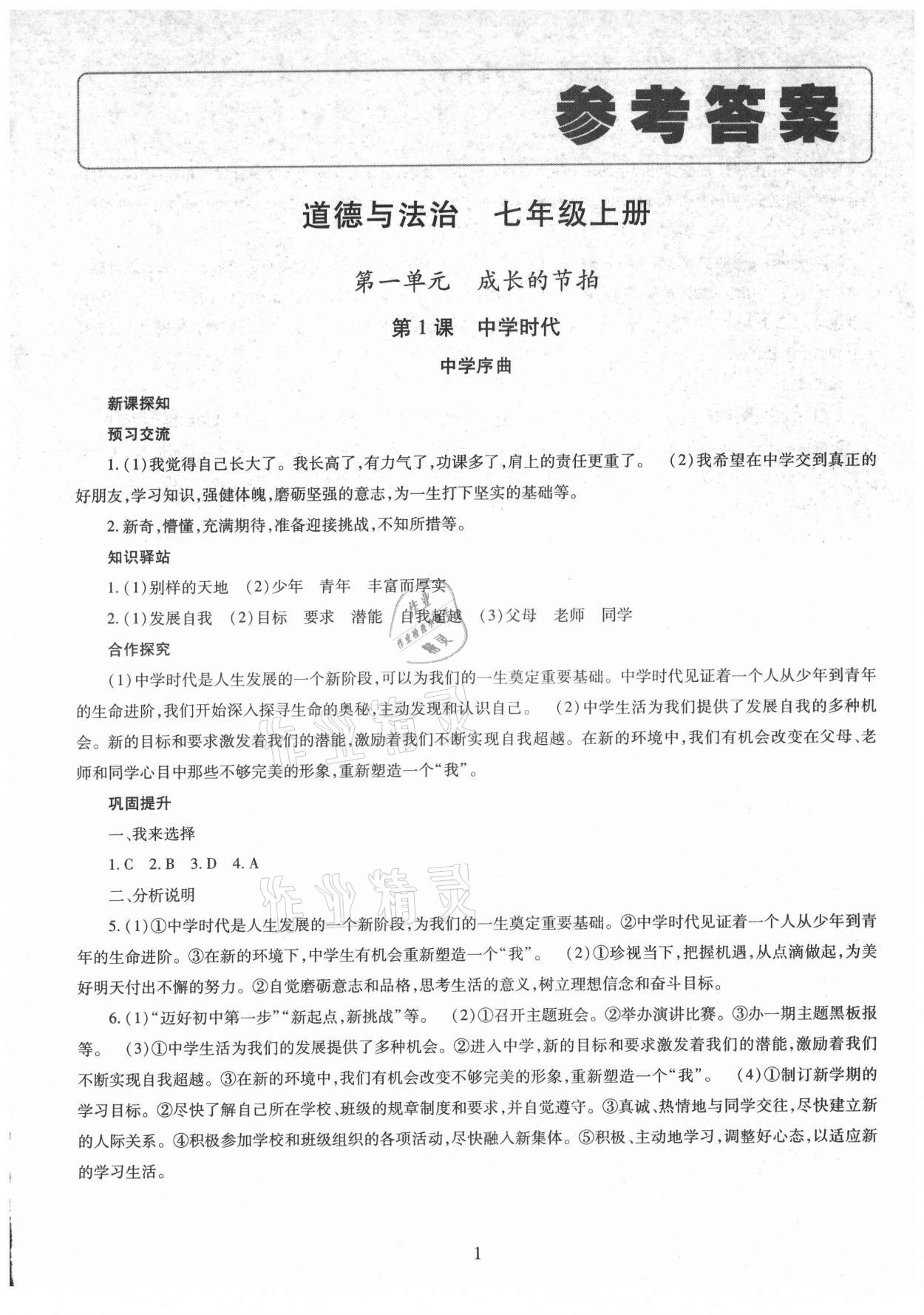 2021年智慧學(xué)習(xí)導(dǎo)學(xué)練明天出版社七年級(jí)道德與法治上冊(cè)人教版 第1頁(yè)