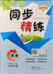 2021年同步精练广东人民出版社五年级英语上册粤人版