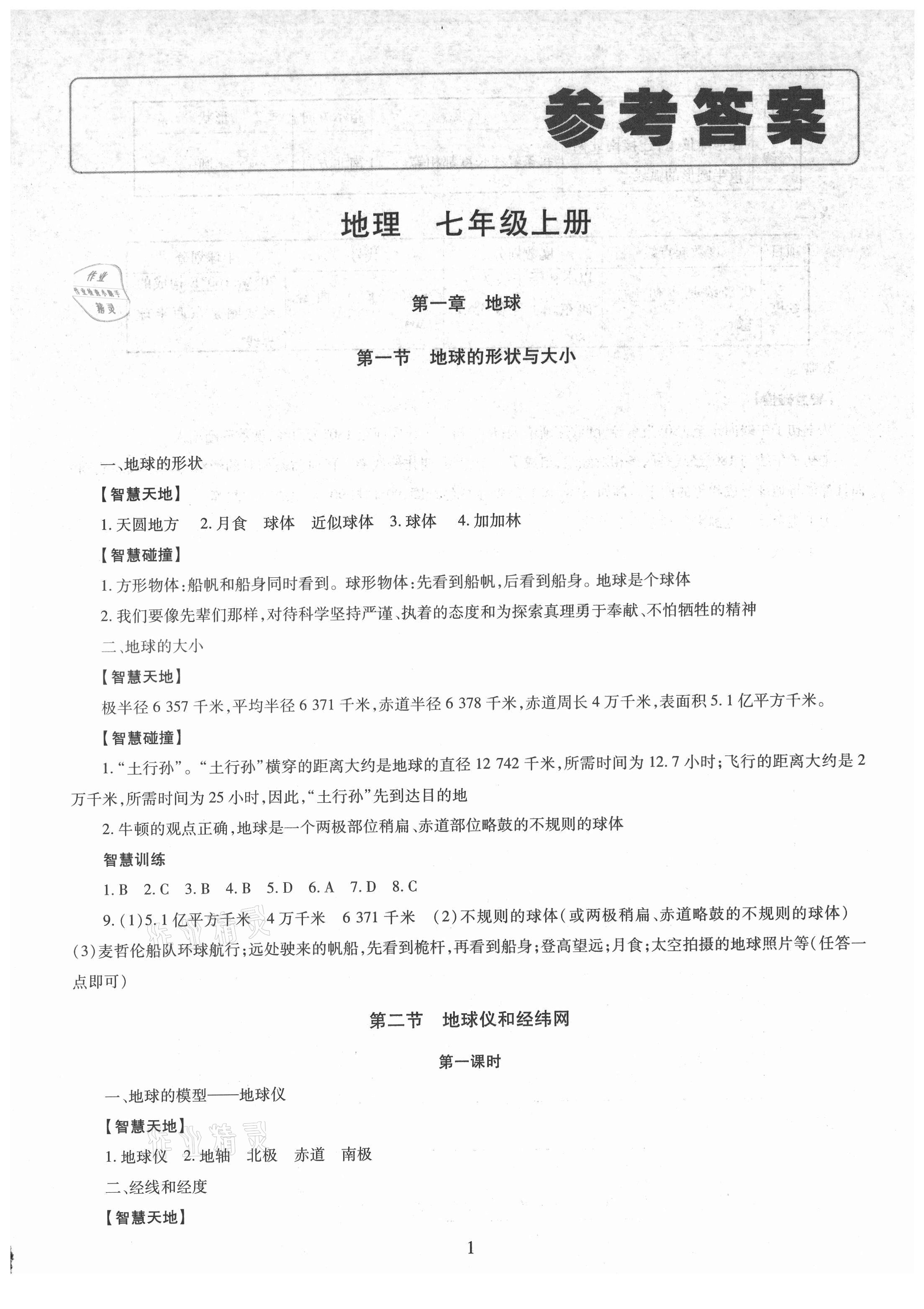 2021年智慧学习导学练明天出版社七年级地理上册商务星球版 参考答案第1页