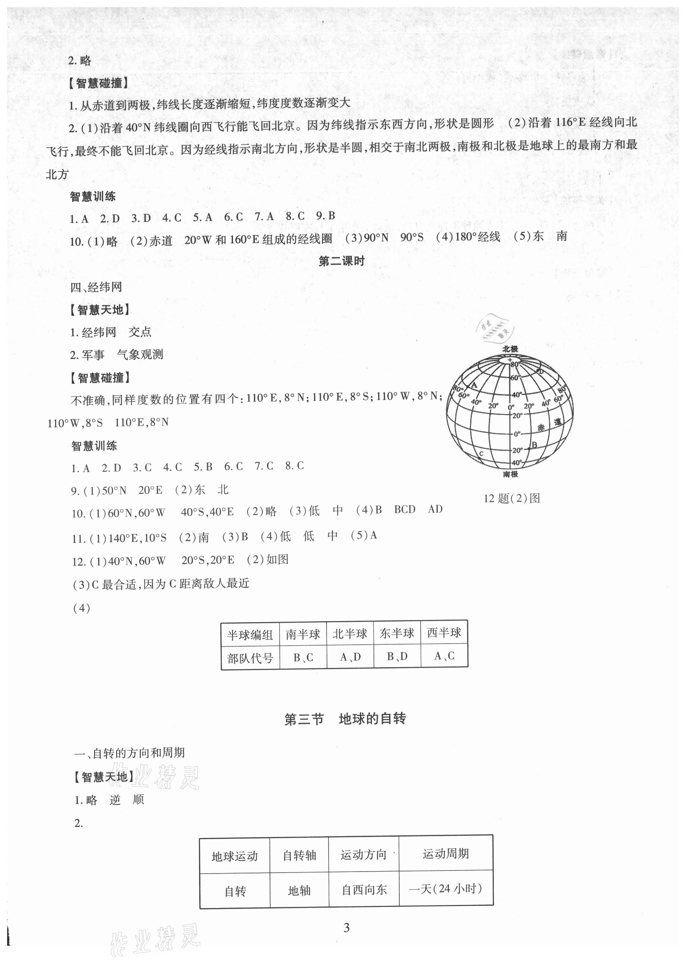 2021年智慧学习导学练明天出版社七年级地理上册商务星球版 参考答案第3页