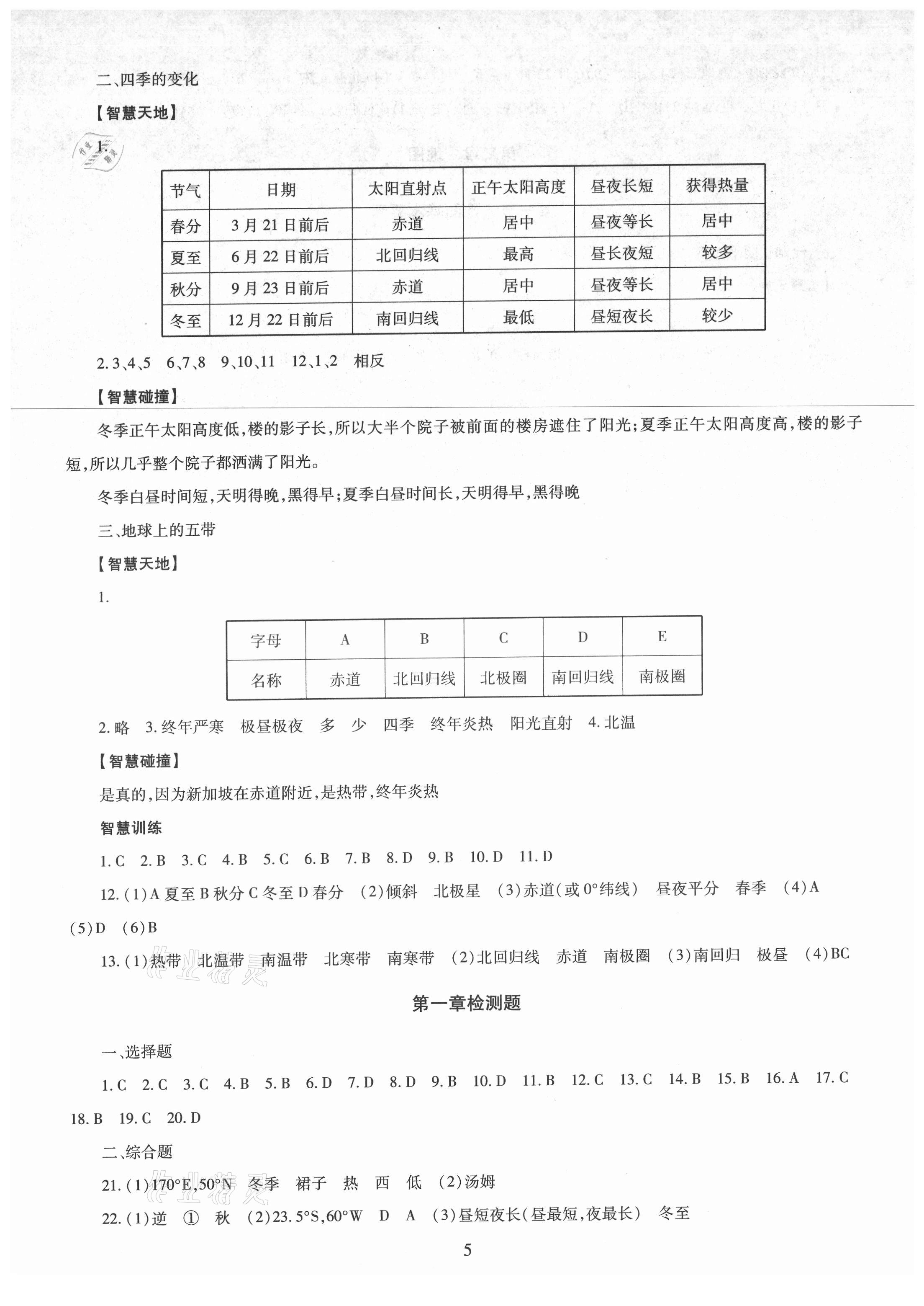 2021年智慧学习导学练明天出版社七年级地理上册商务星球版 参考答案第5页