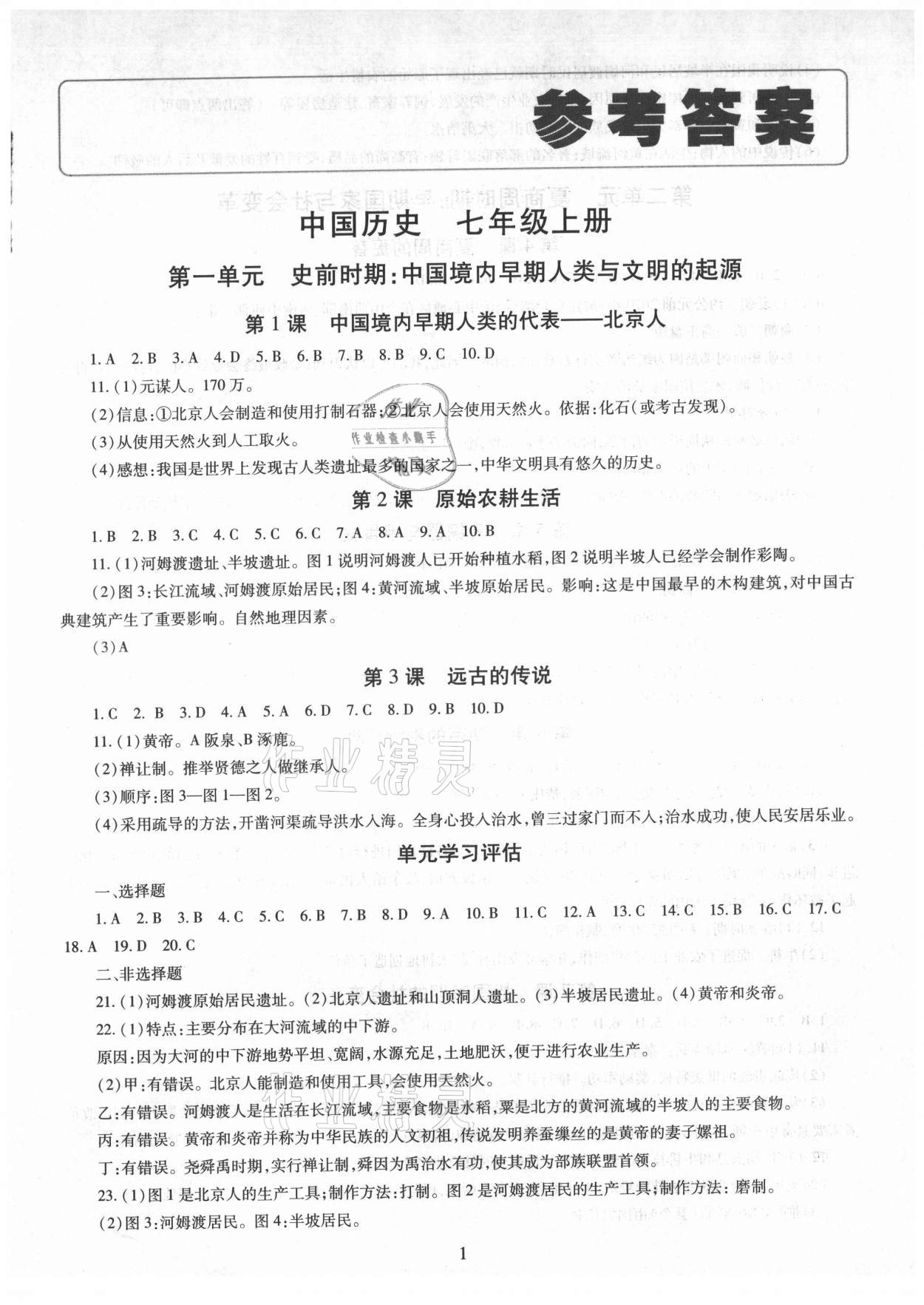 2021年智慧學(xué)習(xí)導(dǎo)學(xué)練明天出版社七年級歷史上冊人教版 第1頁