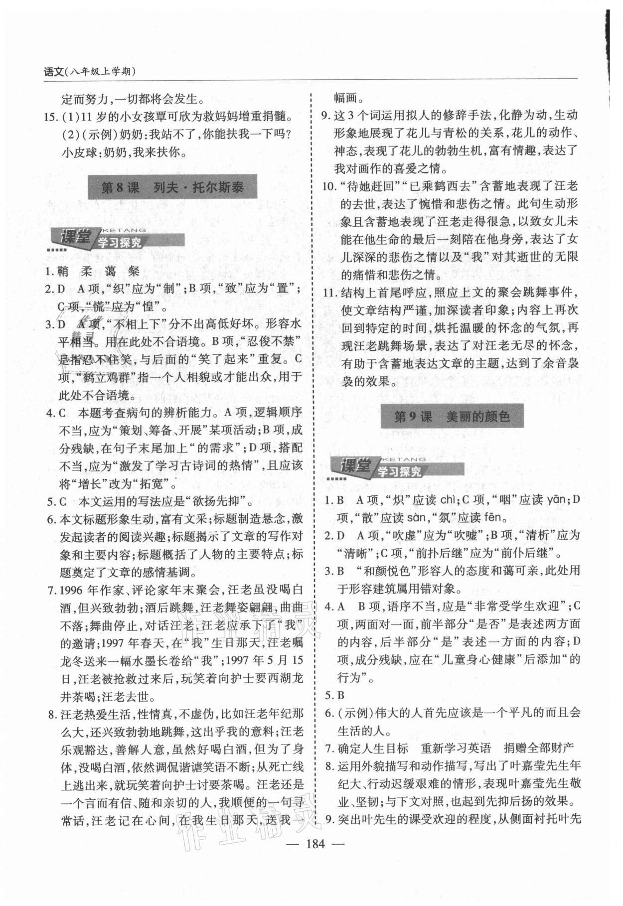 2021年新课堂学习与探究八年级语文上册人教版 第6页