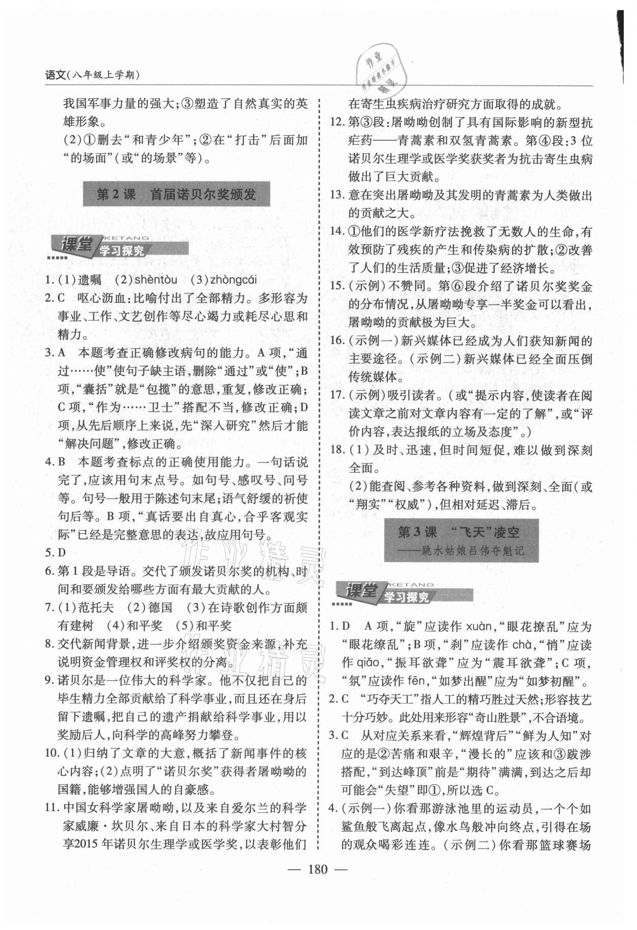 2021年新课堂学习与探究八年级语文上册人教版 第2页