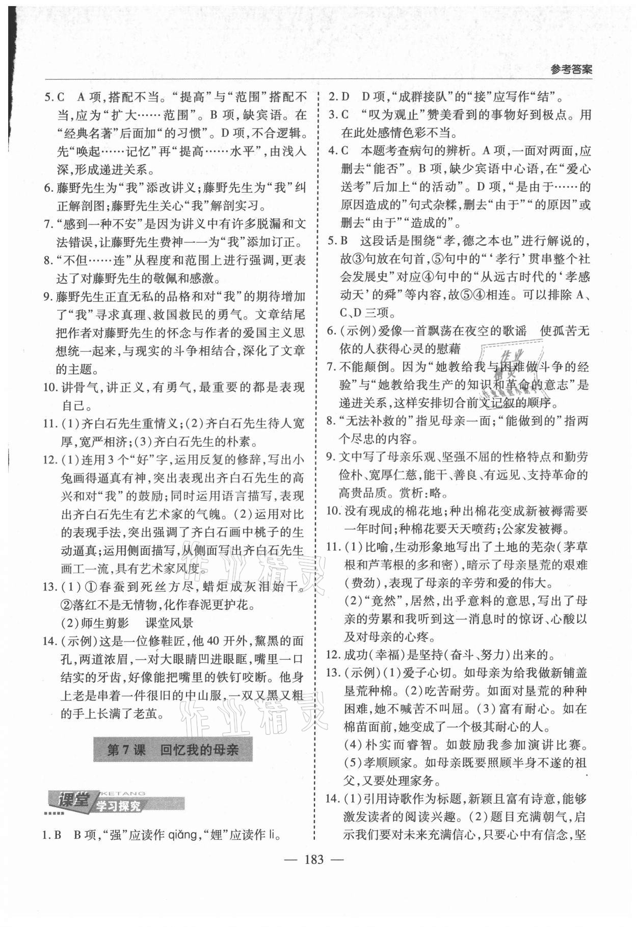 2021年新课堂学习与探究八年级语文上册人教版 第5页