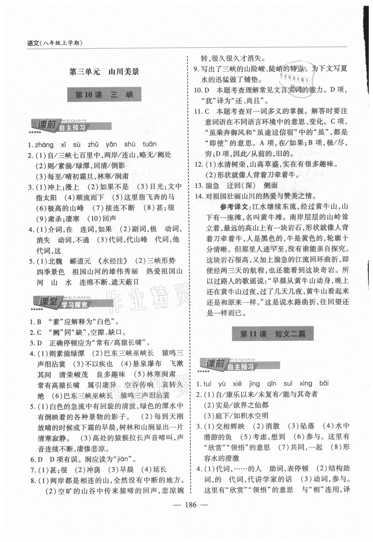 2021年新课堂学习与探究八年级语文上册人教版 第8页