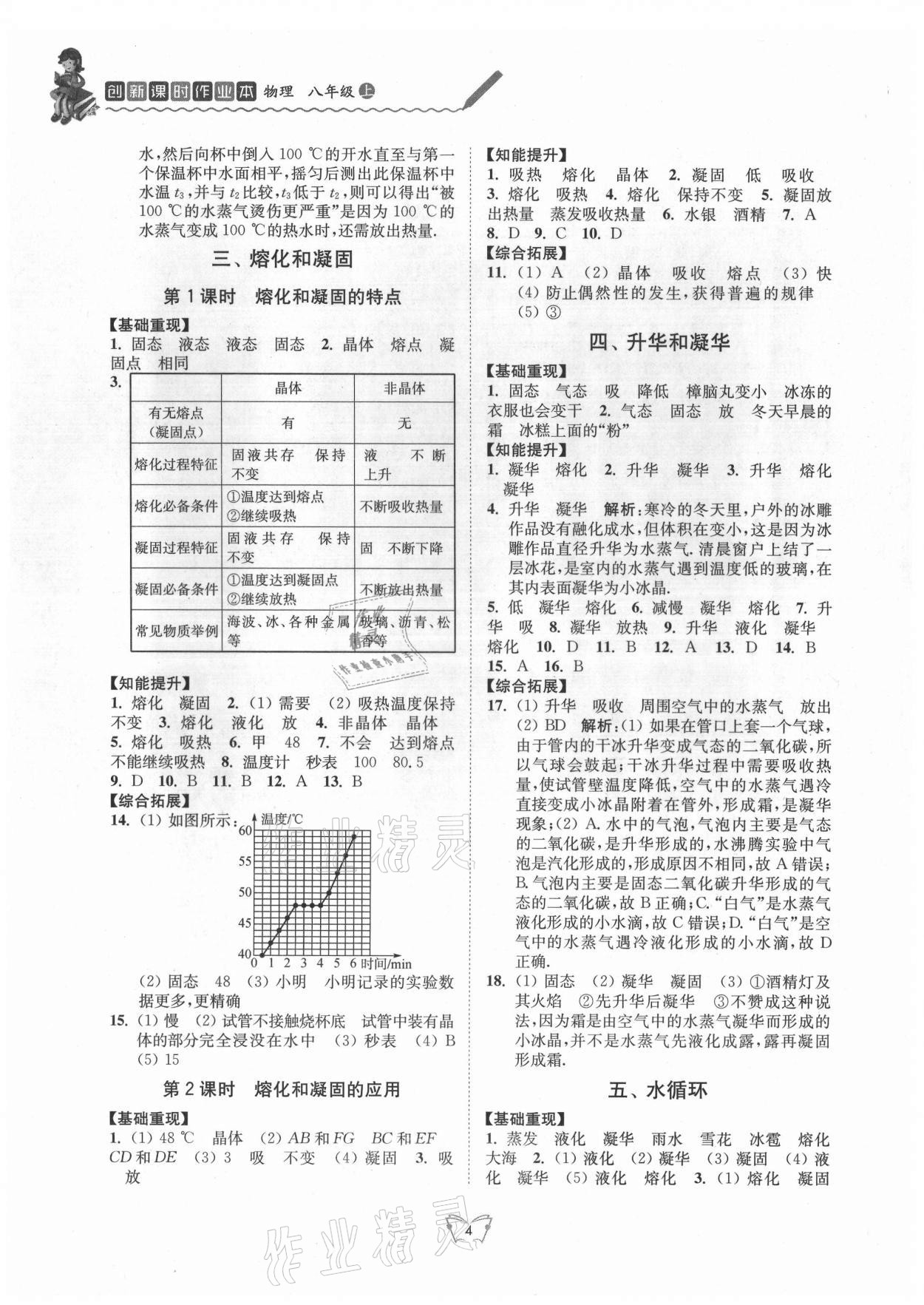 2021年创新课时作业本八年级物理上册苏科版 第4页