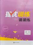 2021年提优训练课课练八年级语文上册人教版徐州专版
