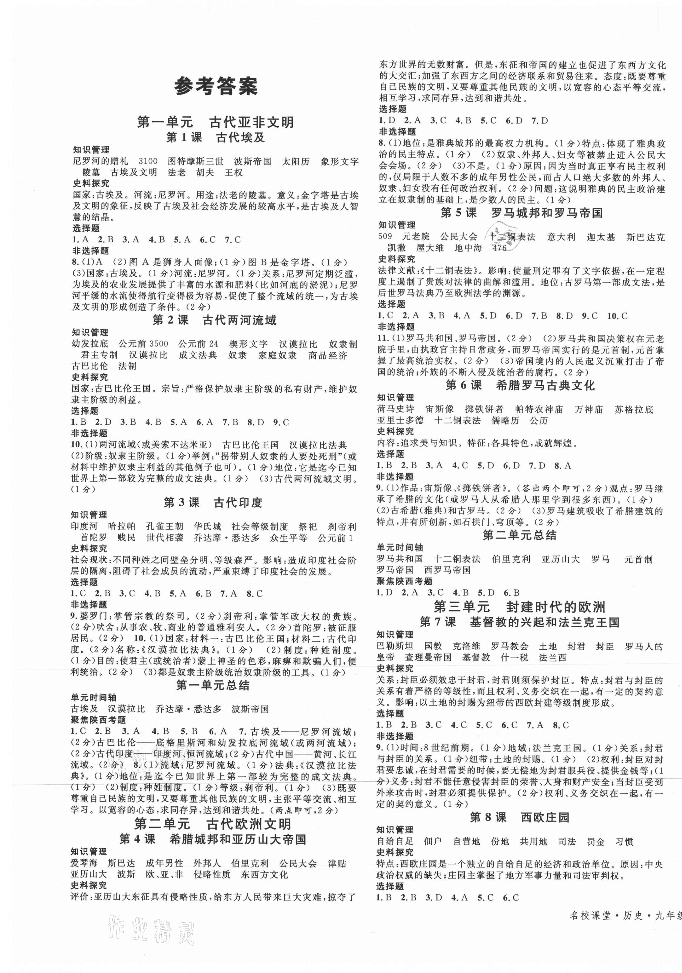 2021年名校课堂九年级历史上册人教版2陕西专版 第1页