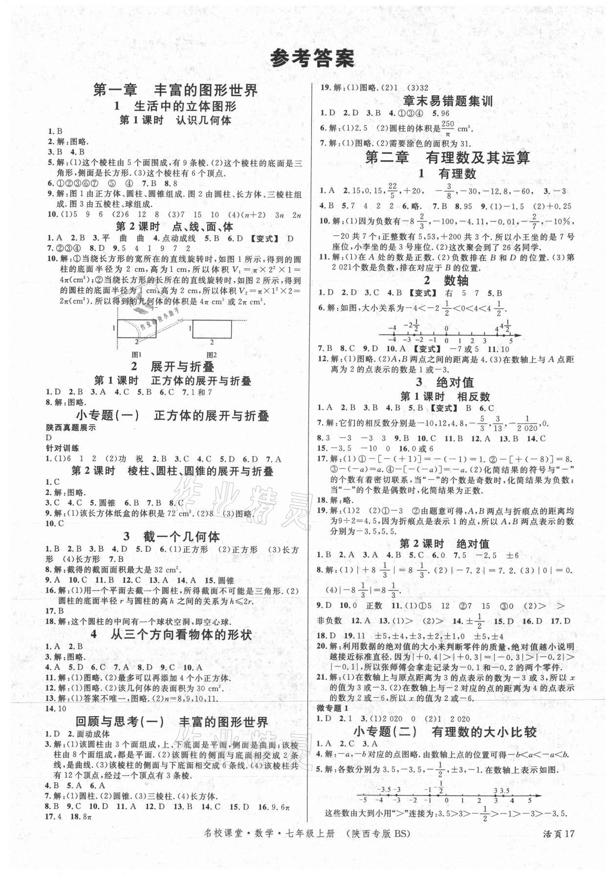 2021年名校課堂七年級數(shù)學(xué)上冊北師大版陜西專版 第1頁