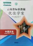 2021年云南省标准教辅优佳学案七年级历史上册人教版