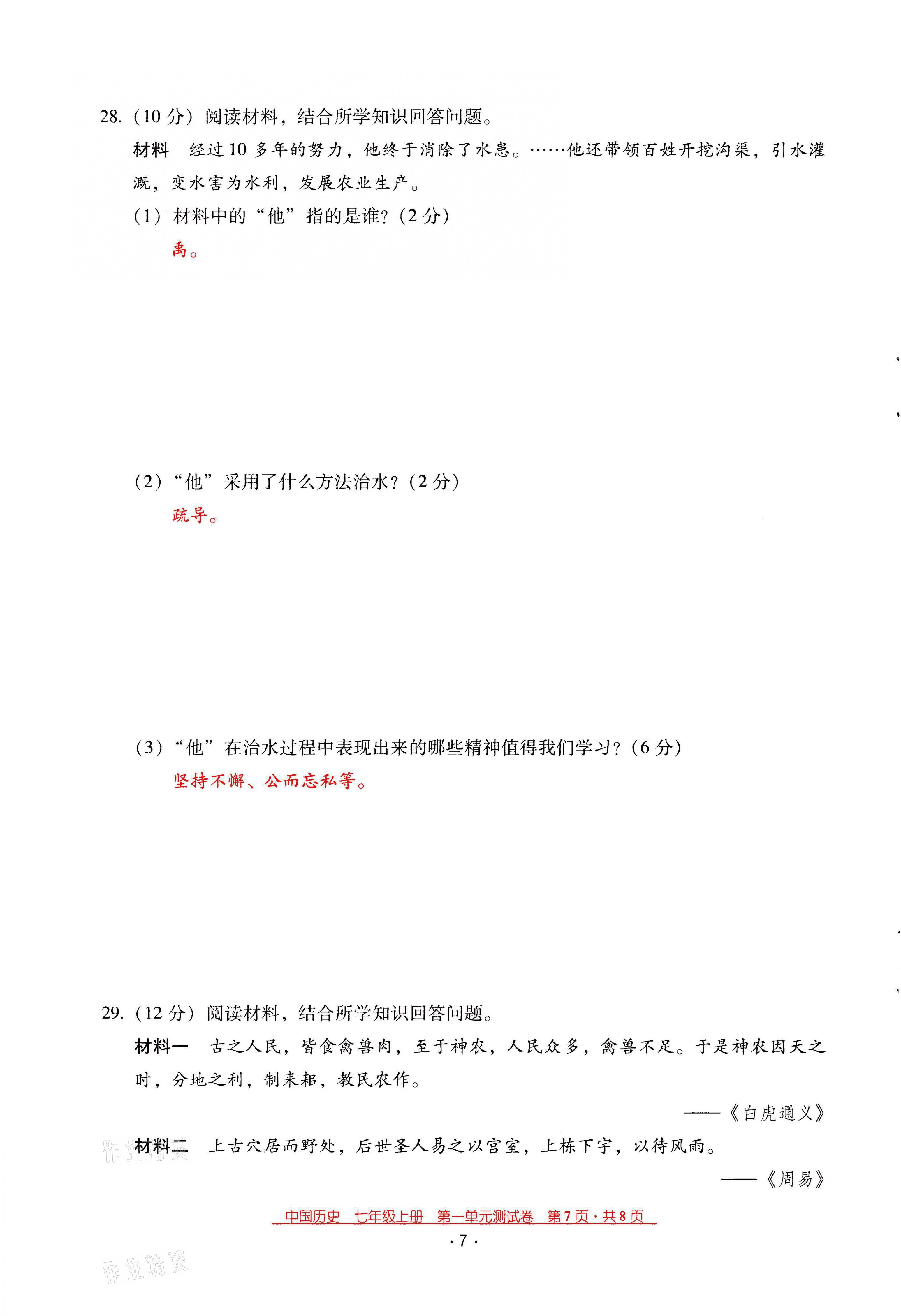 2021年云南省标准教辅优佳学案七年级历史上册人教版 第7页