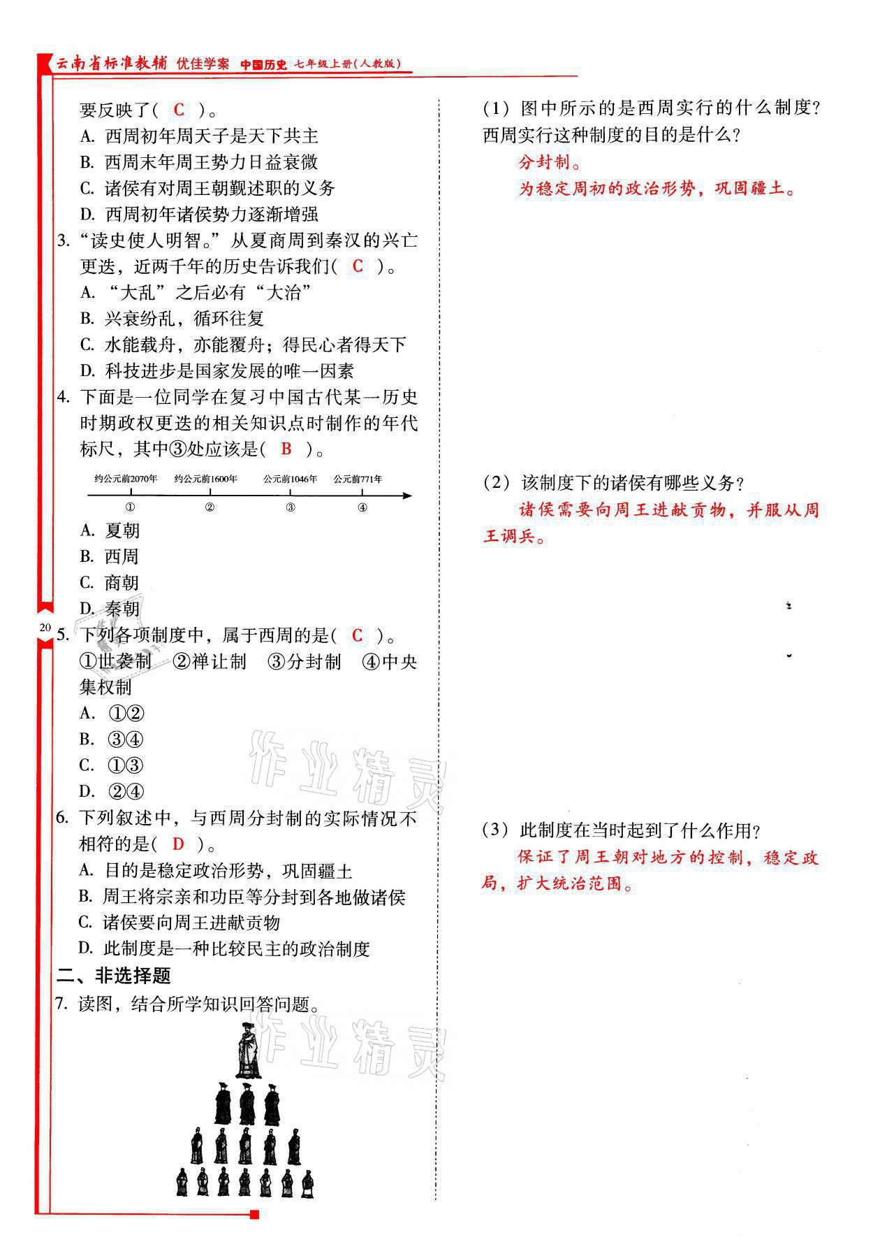 2021年云南省标准教辅优佳学案七年级历史上册人教版 参考答案第20页