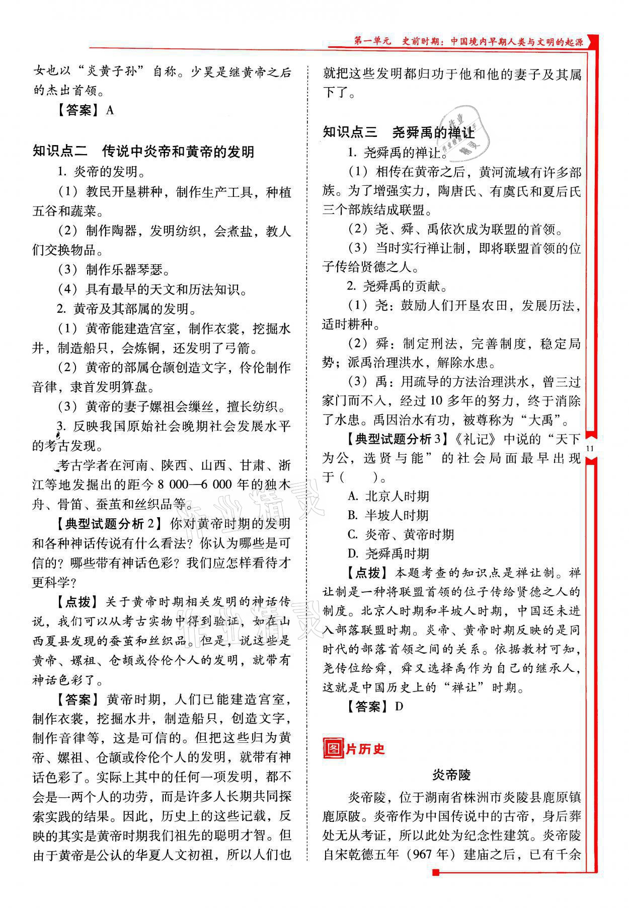 2021年云南省标准教辅优佳学案七年级历史上册人教版 参考答案第11页