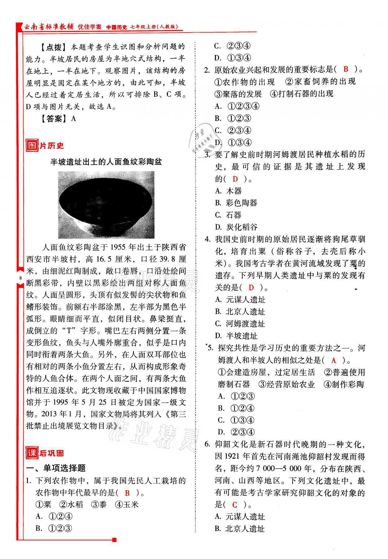 2021年云南省标准教辅优佳学案七年级历史上册人教版 参考答案第8页