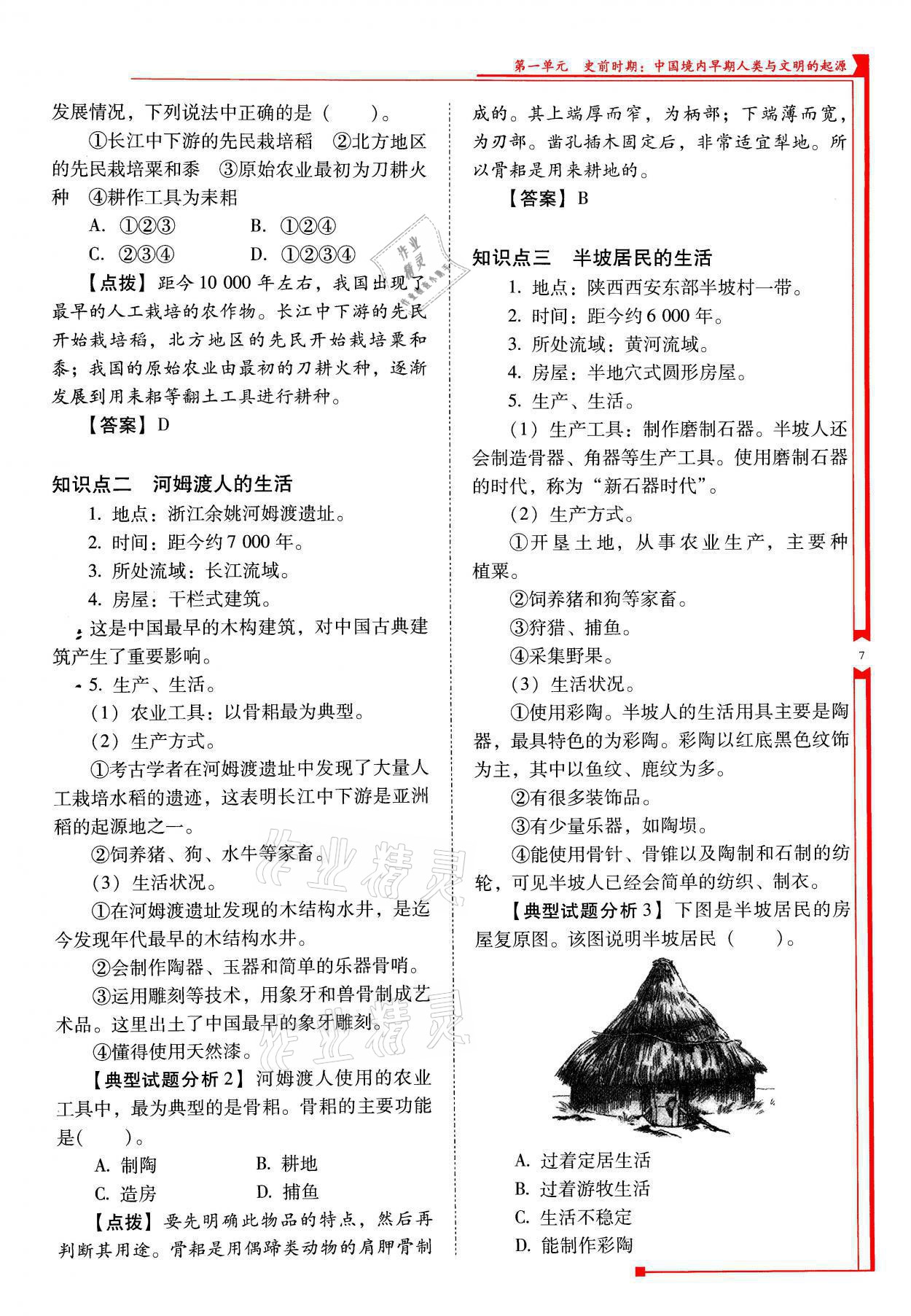 2021年云南省標(biāo)準(zhǔn)教輔優(yōu)佳學(xué)案七年級(jí)歷史上冊(cè)人教版 參考答案第7頁(yè)