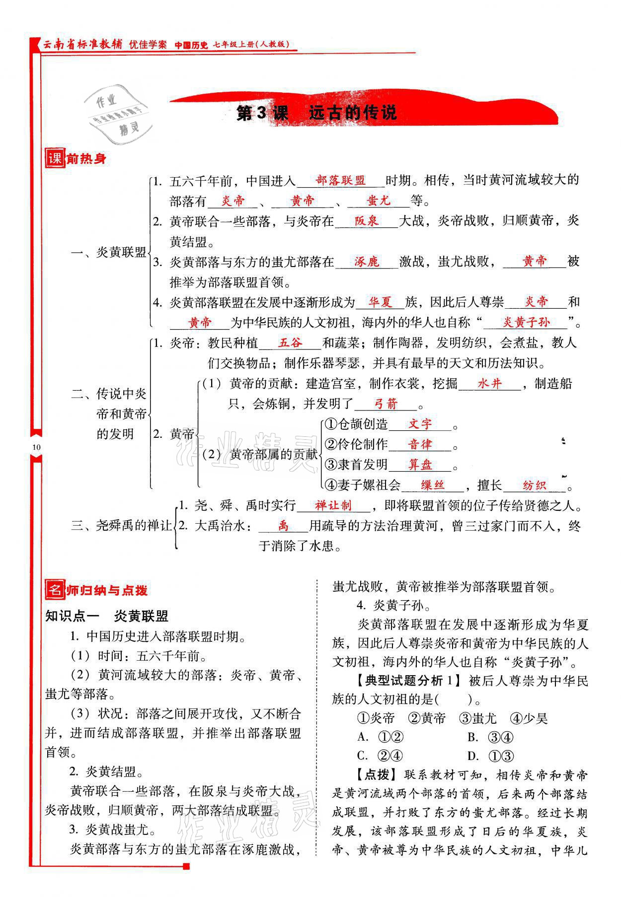 2021年云南省標(biāo)準(zhǔn)教輔優(yōu)佳學(xué)案七年級(jí)歷史上冊(cè)人教版 參考答案第10頁