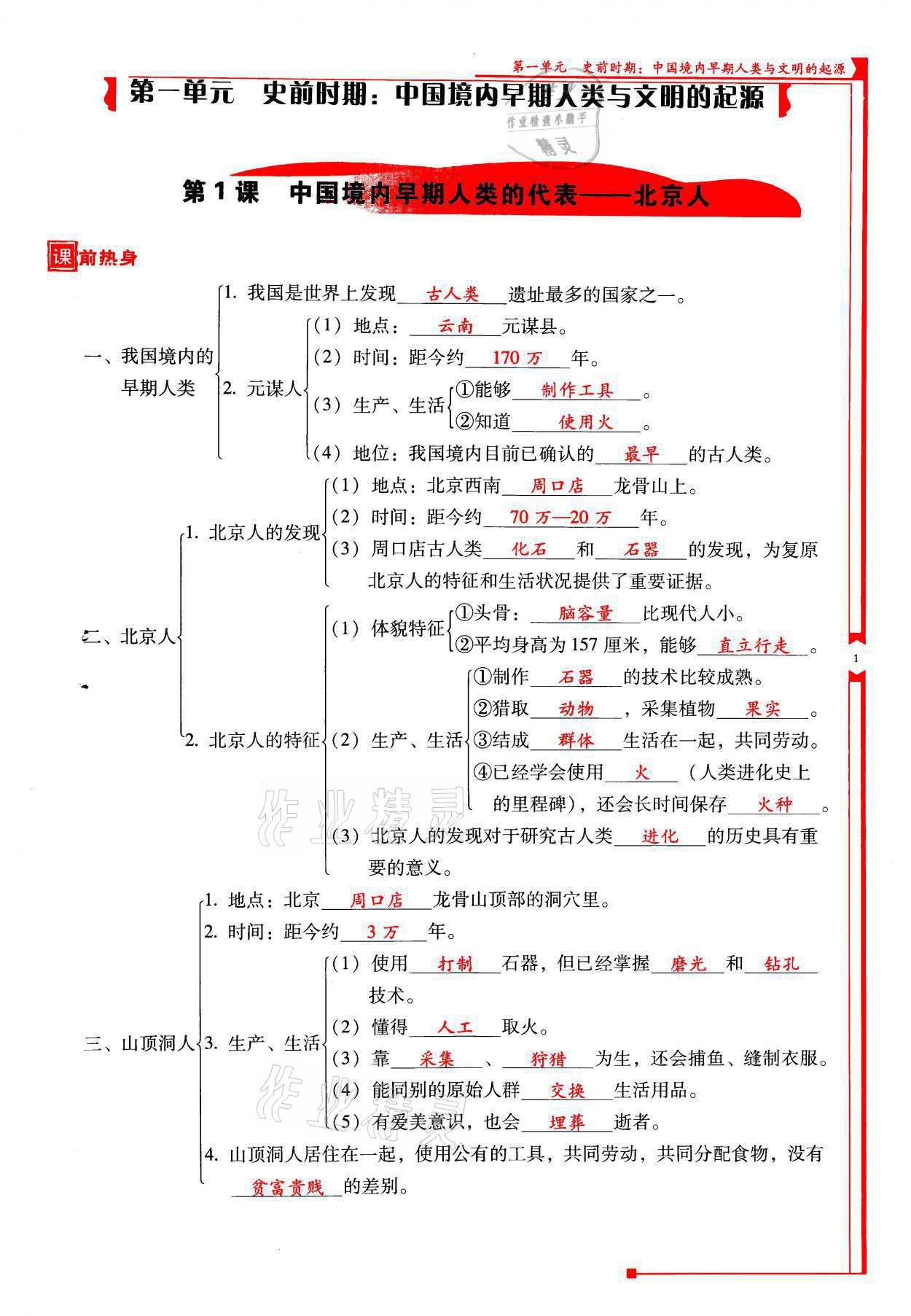 2021年云南省标准教辅优佳学案七年级历史上册人教版 参考答案第1页